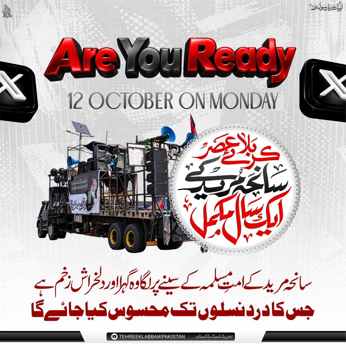 rizvi8eb's tweet photo. *سانحہ مریدکے امتِ مسلمہ کے سینے پر لگا وہ گہرا اور دلخراش زخم ہے جس کا درد نسلوں تک محسوس کیا جائے گا*

*اس دلخراش سانحے کو ایک سال مکمل ہونے پر 12 اکتوبر بروز پیر مرکز کی جانب سے تاریخ ساز ٹرینڈ کیا جائے گا*

*تمام کارکنان اس ٹرینڈ کے لیے بھرپور تیاری کریں* https://t.co/K733TxJgF5