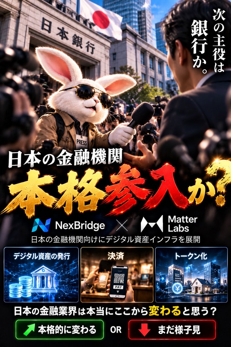 CryptoRabi888's tweet photo. 🚨 日本の金融機関、いよいよ本気か。

NexBridge × Matter Labsが提携。

銀行・信託銀行・証券会社が
自社管理のインフラ上で

・デジタル資産の発行
・決済
・トークン化

を進められる仕組みを
日本向けに展開へ。

これ、地味にかなり大きい。

今まで
「暗号資産＝取引所」

だったものが、

「金融機関自身がデジタル資産を扱う」

方向に変わり始めてる。

ステーブルコイン
RWA
トークン化

日本の金融業界、
本当にここから変わると思う？

それともまだ様子見？

#仮想通貨 #ステーブルコイン #RWA
