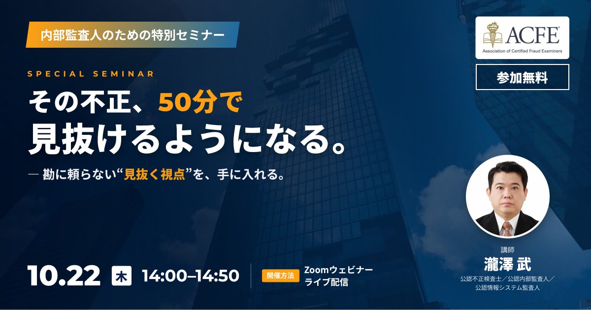 ACFE_JAPAN's tweet photo. 【内部監査人の方へ】参加無料セミナー開催
・10月22日（木）14：00～14：50 
・オンラインにて開催
「その不正、50分で見抜けるようになる
― 勘に頼らない“見抜く視点”を、手に入れる」
すぐに活用できるヒント＆中長期的な取り組みについてお話します！
▼詳細、お申し込み
https://t.co/8mh3gcLggj https://t.co/6QQ1LId9Bw