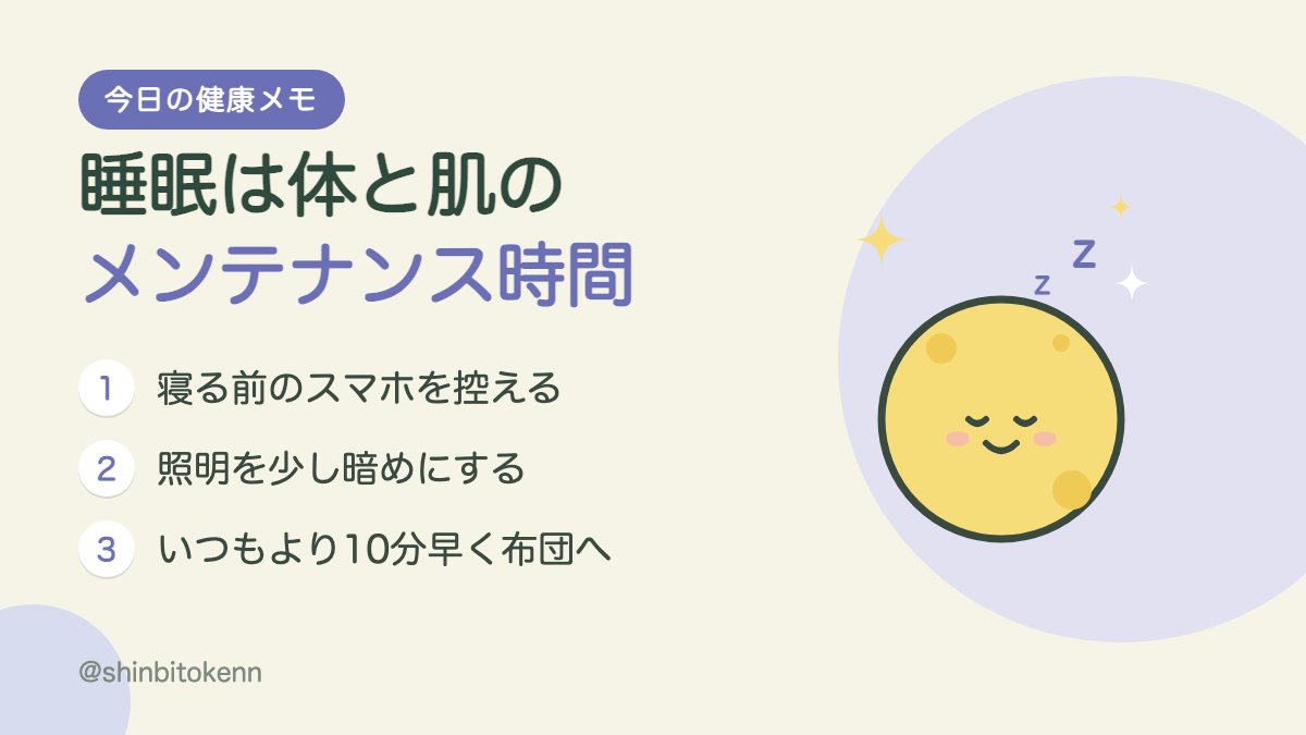 shinbitokenn's tweet photo. 🌙睡眠中は、体や肌のメンテナンスが行われる大切な時間です。
寝る直前のスマホを控えるだけでも、眠りの質は変わってきます。
まずは今夜、10分早く布団に入ってみましょう! https://t.co/wGnjOfnnAn