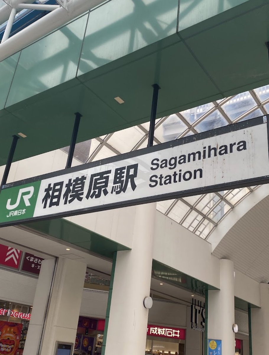 rupert_johnson's tweet photo. まさかの早い時間に決まっちゃったから相模原駅まで来た笑 https://t.co/qKpWmNEbaZ