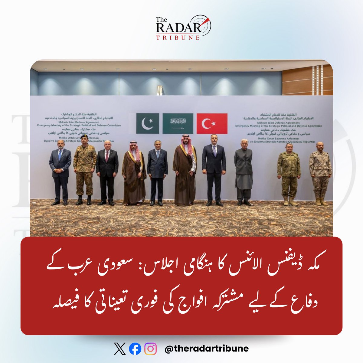 TheRadarTribune's tweet photo. ریاض میں سعودی عرب، پاکستان اور ترکیہ کے مابین قائم 'مکہ الائنس فار ڈیفنس' کی اسٹریٹجک، سیاسی و دفاعی کمیٹی کا ہنگامی اجلاس منعقد ہوا، جس میں سعودی عرب کو لاحق سیکیورٹی خطرات اور دفاعی صورتحال کا تفصیلی جائزہ لیا گیا۔

مشترکہ اعلامیے کے مطابق کمیٹی نے ایک اہم پیش رفت کے تحت پاکستان کے لیفٹیننٹ جنرل (ر) نعمان محمود کو تین سالہ مدت کے لیے الائنس کا پہلا سیکریٹری جنرل مقرر کر دیا ہے۔ اجلاس میں مکہ مکرمہ اور مدینہ منورہ سمیت سعودی شہروں، معاشی و شہری تنصیبات کو نشانہ بنانے کی مذموم کوششوں کی شدید ترین الفاظ میں مذمت کی گئی اور مملکت کی خودمختاری کے تحفظ کے عزم کو دہرایا گیا۔

تینوں برادر ممالک نے اجتماعی دفاع کے وعدوں پر فوری عمل درآمد شروع کرنے اور طے شدہ عسکری فورسز و جنگی صلاحیتوں کو تیزی سے سعودی عرب میں تعینات کرنے کا باضابطہ فیصلہ کیا ہے۔ اعلامیے میں واضح کیا گیا ہے کہ کسی بھی ایک رکن ملک کی سیکیورٹی تینوں ممالک کی اجتماعی سلامتی کا لازمی حصہ ہے، اور یہ مشترکہ دفاعی اقدامات خطے میں دشمنوں کے خلاف مؤثر دفاعی صلاحیت کو مزید مضبوط بنائیں گے۔