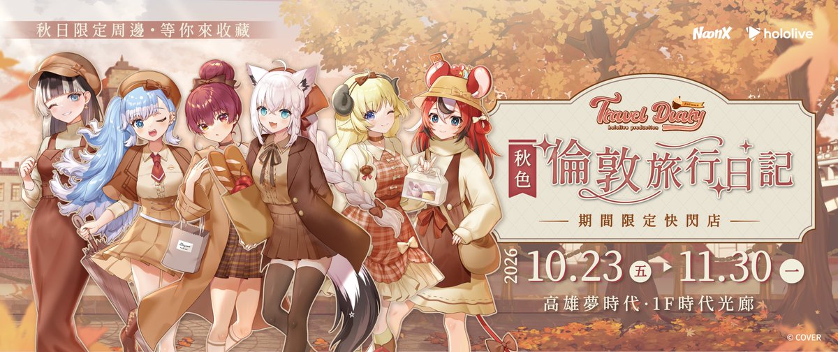 NoonX_TW's tweet photo. 🍁hololive 秋色｜倫敦旅行日記 即將開幕！

📍活動期間：2026年10月23日（五）至2026年11月30日（一）
📍活動地點：高雄夢時代 1F 時代光廊
📍營業時間：依高雄夢時代營業時間為準 https://t.co/PqOE7j00m2