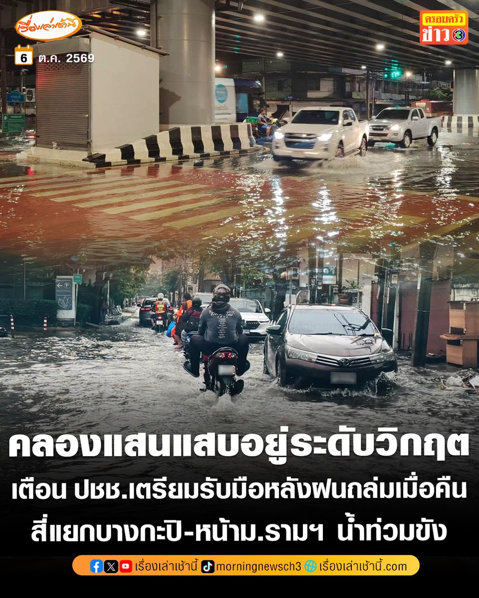 MorningNewsTV3's tweet photo. สำนักงานเขตบางกะปิ แจ้งเตือนประชาชนในพื้นที่เขตบางกะปิ เนื่องจากเมื่อคืนนี้เกิดฝนตกอย่างหนัก ส่งผลให้ระดับน้ำในคลองแสนแสบอยู่ในระดับวิกฤต และส่งผลกระทบในพื้นที่ลุ่มต่ำ ขอให้ประชาชนใช้เส้นทางสัญจรด้วยความระวัง กรุงเทพมหานครกำลังเร่งระบายน้ำและลดระดับน้ำคลองแสนแสบ
.
ขณะที่บริเวณสี่แยกบางกะปิและถนนรามคำแหงฝั่งขาเข้า บริเวณหน้ามหาวิทยาลัยรามคำแหง เมื่อช่วงเช้าที่ผ่านมา มีน้ำท่วมขังประมาณ5 ถึง 10 เซนติเมตร 

#เรื่องเล่าเช้านี้ #ครอบครัวข่าว3 #ข่าวสังคม