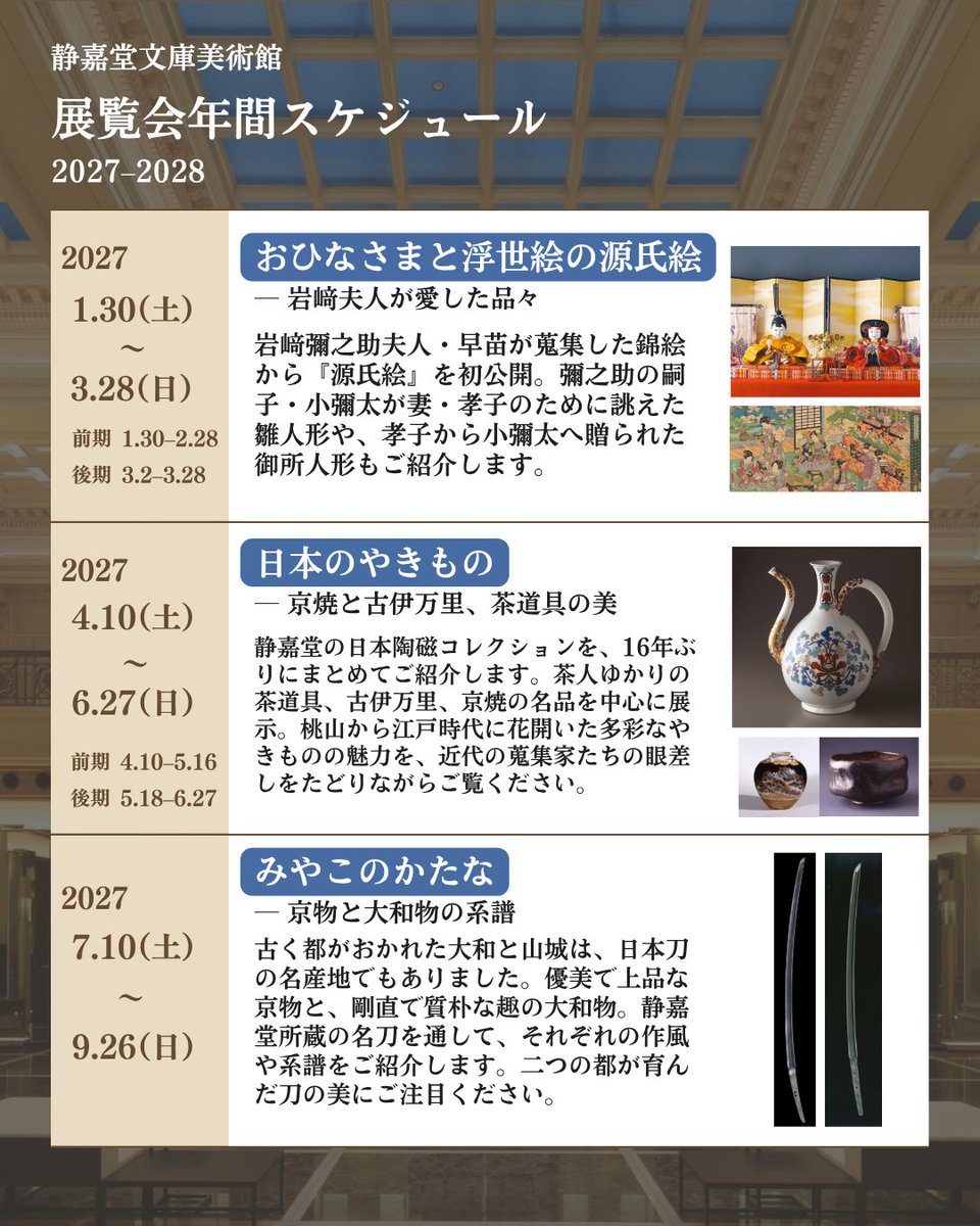 seikadomuseum's tweet photo. 来年の美術館めぐりに。保存しておくと便利です☝️

━━━━━━━━━━━━━━━━━━━━━
#静嘉堂文庫美術館 
🗓️年間（2027-2028）展覧会スケジュールのご案内
━━━━━━━━━━━━━━━━━━━━━

お雛さまと浮世絵、やきもの、刀剣、近代洋画、そしてミニチュアの世界へ。
来年も、多彩な展覧会をお届けします✨
ぜひ、気になる展覧会を「絵文字」で教えてください😊
（複数選択も大歓迎です！）
 
「おひなさまと浮世絵の源氏絵― 岩﨑夫人が愛した品々」 →🎎
 「日本のやきもの― 京焼と古伊万里、茶道具の美」 →🏺
 「みやこのかたな― 京物と大和物の系譜」 →⚔️
「美の福音― 幻の名作、山本芳翠《天女》《十二支》一挙公開」 →🏹
 「ちいさきものは、みなうつくし― 岩﨑家のお雛さまとミニチュアの世界」 →🪆

各展覧会の会期・見どころは投稿画像をご覧ください！

#静嘉堂文庫美術館
#明治生命館
#seikadobunkoartmuseum