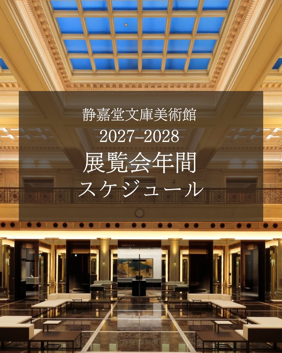 seikadomuseum's tweet photo. 来年の美術館めぐりに。保存しておくと便利です☝️

━━━━━━━━━━━━━━━━━━━━━
#静嘉堂文庫美術館 
🗓️年間（2027-2028）展覧会スケジュールのご案内
━━━━━━━━━━━━━━━━━━━━━

お雛さまと浮世絵、やきもの、刀剣、近代洋画、そしてミニチュアの世界へ。
来年も、多彩な展覧会をお届けします✨
ぜひ、気になる展覧会を「絵文字」で教えてください😊
（複数選択も大歓迎です！）
 
「おひなさまと浮世絵の源氏絵― 岩﨑夫人が愛した品々」 →🎎
 「日本のやきもの― 京焼と古伊万里、茶道具の美」 →🏺
 「みやこのかたな― 京物と大和物の系譜」 →⚔️
「美の福音― 幻の名作、山本芳翠《天女》《十二支》一挙公開」 →🏹
 「ちいさきものは、みなうつくし― 岩﨑家のお雛さまとミニチュアの世界」 →🪆

各展覧会の会期・見どころは投稿画像をご覧ください！

#静嘉堂文庫美術館
#明治生命館
#seikadobunkoartmuseum