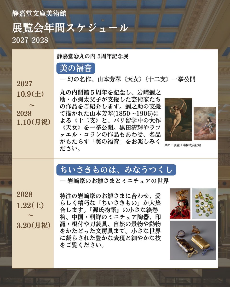 seikadomuseum's tweet photo. 来年の美術館めぐりに。保存しておくと便利です☝️

━━━━━━━━━━━━━━━━━━━━━
#静嘉堂文庫美術館 
🗓️年間（2027-2028）展覧会スケジュールのご案内
━━━━━━━━━━━━━━━━━━━━━

お雛さまと浮世絵、やきもの、刀剣、近代洋画、そしてミニチュアの世界へ。
来年も、多彩な展覧会をお届けします✨
ぜひ、気になる展覧会を「絵文字」で教えてください😊
（複数選択も大歓迎です！）
 
「おひなさまと浮世絵の源氏絵― 岩﨑夫人が愛した品々」 →🎎
 「日本のやきもの― 京焼と古伊万里、茶道具の美」 →🏺
 「みやこのかたな― 京物と大和物の系譜」 →⚔️
「美の福音― 幻の名作、山本芳翠《天女》《十二支》一挙公開」 →🏹
 「ちいさきものは、みなうつくし― 岩﨑家のお雛さまとミニチュアの世界」 →🪆

各展覧会の会期・見どころは投稿画像をご覧ください！

#静嘉堂文庫美術館
#明治生命館
#seikadobunkoartmuseum