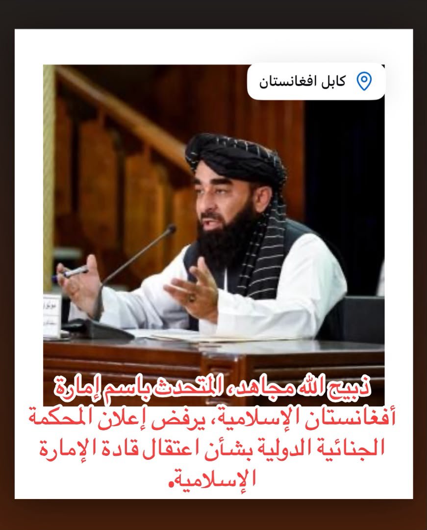 m353165's tweet photo. الردّ على إعلان ما تُسمّى بالمحكمة الجنائية الدولية
بسم الله الرحمن الرحيم
نُدين الموقف الذي أعلنته ما تُسمّى بالمحكمة الجنائية الدولية، والذي وردت فيه مسألة اعتقال قادة أفغانستان.
إن أفغانستان لا تعترف بأي محكمة تحت مسمّى «المحكمة الدولية»، ولا تُولي مواقفها أي قيمة https://t.co/YuvM368FuC