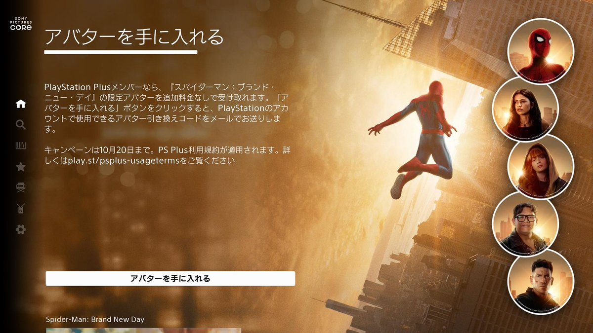 Ryuichi187's tweet photo. PSプラス加入者は無料でアバター入手可能🎁
①PS5のホーム画面でメディアを選択
(画面左上でゲームorメディアが選択可能)
②SonyPicturesCoreアプリを選択
③キャンペーンのページでボタンを押す
④メールに届いたコードをPSストアで入��
#プレイステーション #スパイダーマン https://t.co/ZnnuhLyMVv