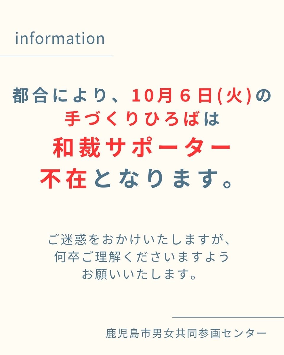 danjo_kagocity's tweet photo. 【10/6手づくりひろば（和裁）サポーター不在のお知らせ】

本日10月6日(火)の和裁の手づくりひろばは、都合によりサポーター不在となります。
ご迷惑をおかけいたしますが、何卒ご理解くださいますようお願いいたします。
#鹿児島市 #サンエールかごしま #男女共同参画センター #手づくりひろば
#和裁 https://t.co/40MecUdEfz
