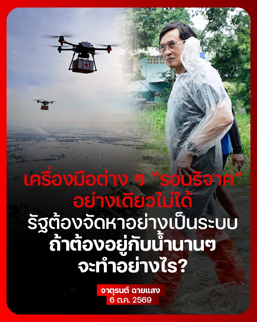 chaturon's tweet photo. [น้ำจะอยู่อีกนาน วิกฤตลามกว้าง แต่เครื่องมือมาแค่หยิบมือ]
.
ถ้าต้องอยู่กับน้ำนานๆ จะทำอย่างไร นี่เป็นปัญหาใหญ่ที่ยังพูดถึงกันน้อย และไม่ใช่โจทย์ของฉะเชิงเทราอย่างเดียว ปภ. รายงานเมื่อ 5 ตุลาคม ว่ายังมีน้ำท่วม 26 จังหวัดรวมกรุงเทพฯ กระทบกว่า 1.27 ล้านครัวเรือน

พื้นที่ภาคกลางและตะวันออกที่ท่วมหนักตั้งแต่ฝนตกหนักเมื่อ 26 กันยายน ไม่เคยเจอน้ำท่วมใหญ่และนานแบบนี้มาหลายสิบปี ต่างจากบางจังหวัดในภาคกลางที่เจอน้ำจากภาคเหนือ ซึ่งมีประสบการณ์อยู่กับน้ำนานๆ มากกว่า

ระหว่างที่เร่งระบายน้ำ แต่ฝนยังตกลงมาอีก น้ำอาจยังขังอยู่อีกเป็นเดือน คำถามคือจะบริหารจัดการอย่างไรให้ประชาชนเดือดร้อนน้อยที่สุด รัฐต้องเปลี่ยนจากการ "ช่วยผู้ประสบภัย" เป็นการ "บริหารการอยู่กับน้ำ"

📌จากประสบการณ์ของคนที่ต้องอยู่กับน้ำนานๆในหลายจังหวัด สิ่งที่ช่วยได้ เช่น
- ศูนย์อำนวยการ ประสานงานระดับจังหวัด ที่ทำให้การแก้ปัญหามีทิศทาง บูรณาการ เป็นเอกภาพ และมีประสิทธิภาพ
- ศูนย์ประสานงานระดับตำบล หมู่บ้าน หรือชุมชน โดย อปท. กำนันผู้ใหญ่บ้าน ผู้นำชุมชน เจ้าหน้าที่รัฐ และภาคเอกชน ร่วมกันรับความช่วยเหลือจากภายนอก และกระจายถึงบ้านที่เดือดร้อน 
- ศูนย์พักพิงสำหรับคนที่อยู่บ้านไม่ได้
- อาหาร ยา และของใช้จำเป็น
- เครื่องมืออุปกรณ์ เช่น ปั๊มสูบน้ำ เรือท้องแบนทั้งเรือพายและเรือเครื่อง อุปกรณ์กั้นน้ำ

📌เครื่องมือมาแค่หยิบมือ

น้ำท่วมใหญ่ครั้งนี้ เราเห็นการใช้เครื่องมืออุปกรณ์น้อยอย่างน่าตกใจ ประชาชนในหลายจังหวัดยังต้องการเรือท้องแบนอีกเป็นพันๆ ลำ เครื่องสูบน้ำขนาดใหญ่เป็นร้อยๆ เครื่อง ปั๊มน้ำสำหรับบ้าน หมู่บ้าน หรืออาคาร ถ้ารวมกรุงเทพฯ ก็น่าจะเป็นหมื่นๆ เครื่อง รองเท้าบู๊ตยาว ผ้ายางหรือผ้าพลาสติกห่อของกันน้ำอีกจำนวนมาก

อีกเครื่องมือที่มีอยู่แล้วแต่แทบไม่ได้ใช้คือโดรน ทั้งของรัฐ เอกชน และโดรนเกษตรที่มีอยู่มาก โดรนช่วยทำแผนที่รายวันว่าน้ำท่วมตรงไหน ค้นหาผู้สูงอายุและผู้ป่วยติดเตียงที่ติดค้าง ส่งยาและของจำเป็นไปบ้านที่เรือเข้าไม่ถึง และสำรวจถนน ท่อลอด จุดอุดตัน เพื่อวางแผนระบายน้ำ

เครื่องมือเหล่านี้ปล่อยให้เป็นไปตามกลไกตลาด หรือรอบริจาคอย่างเดียวไม่ได้ รัฐต้องจัดหาอย่างเป็นระบบ เริ่มจากให้ทุกจังหวัดสำรวจว่าต้องการอะไรเท่าไร แล้วทำบัญชีระดับประเทศว่ามีอยู่ที่ไหน ขาดเท่าไร ย้ายข้ามจังหวัดได้เท่าไร บางอย่างอาจต้องนำเข้าจากต่างประเทศหรือส่งเครื่องบินไปขนมาและรัฐบาลต้องจัดงบประมาณทั้งดำเนินการเอง และอุดหนุน อปท. กับภาคเอกชน