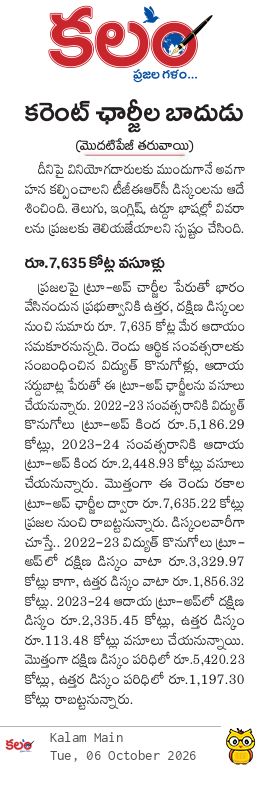 kalamtelugu's tweet photo. - కరెంట్ ఛార్జీల బాదుడు
- 'ట్రూ-అప్' పేరుతో వడ్డన
- Telangana Approves True-Up Charges on Electricity Bills
https://t.co/b4840VxQY8

#ElectricityBills #PowerBills #TrueUpCharges #TelanganaERC #ElectricityCharges #Kalam #KalamDaily #KalamPaper https://t.co/xxahDTl0gR
