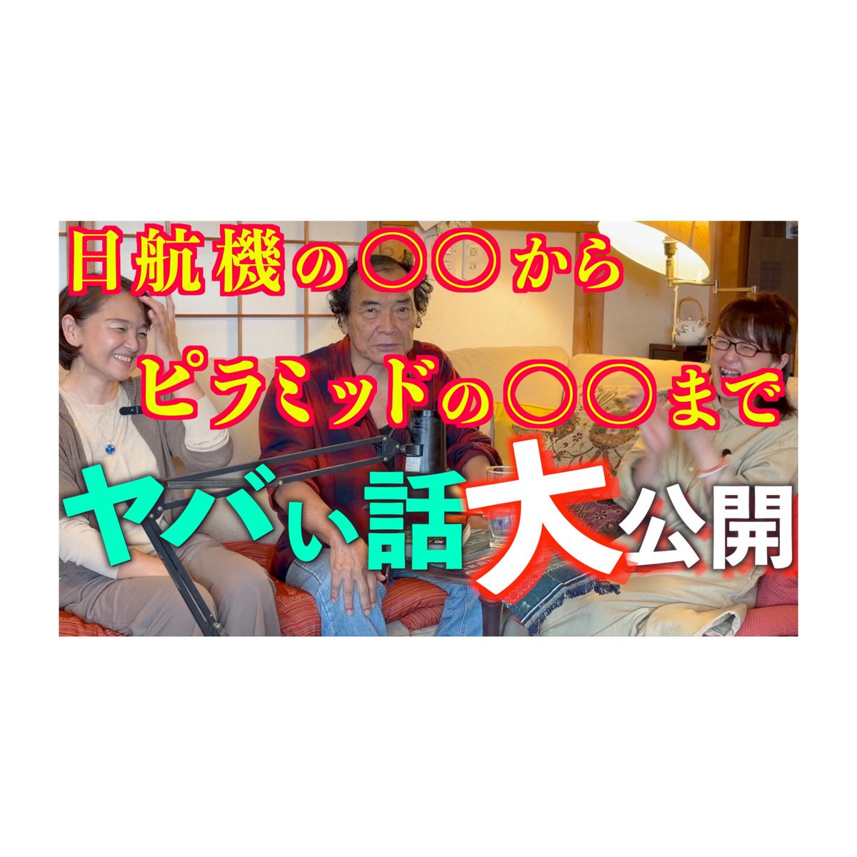Amour20140604's tweet photo. Amour会員制チャンネル更新

日航機の〇〇から ピラミッドの〇〇まで ヤバい話大公開

https://t.co/ngXq0c8TJ5 https://t.co/N1qvZYpc6U