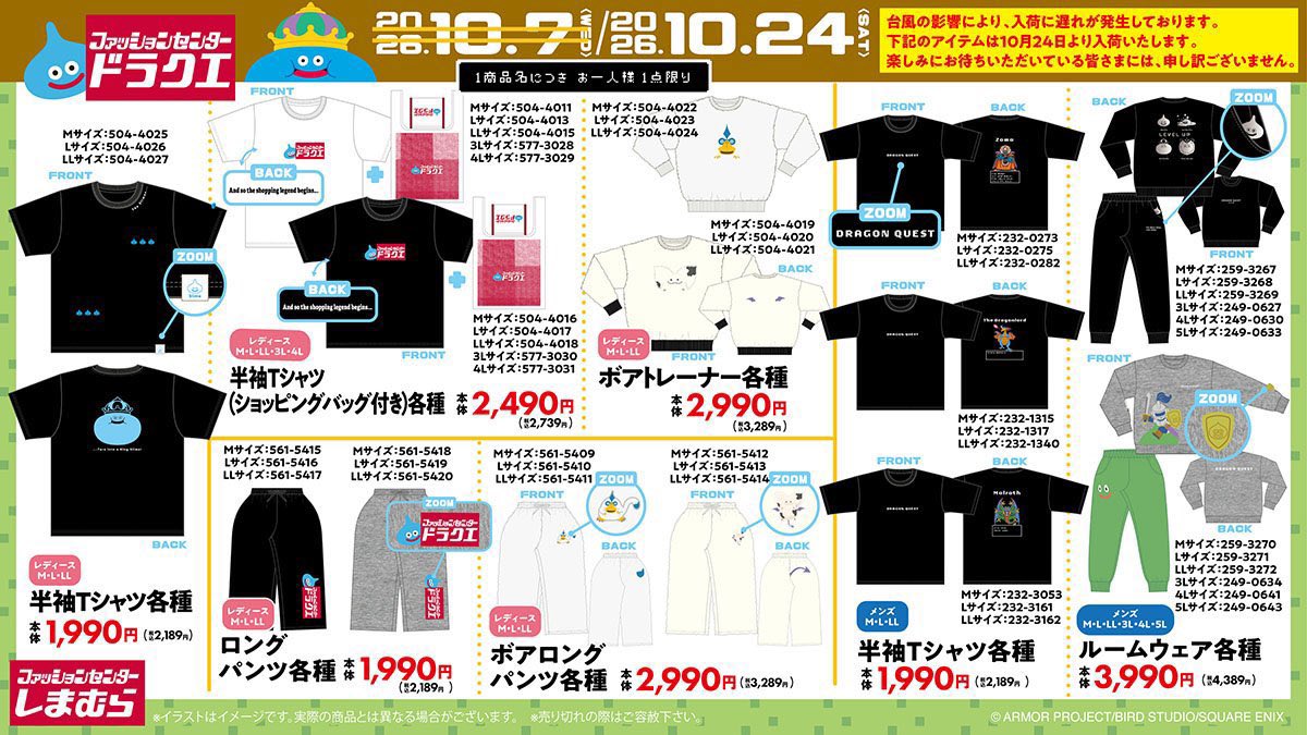 tenks_01's tweet photo. 🚨明日10/7(水)発売‼️【ドラクエ×しまむら】

いよいよ明日🔥

「ドラゴンクエスト」×しまむら
大型コラボが全国のしまむらでスタート‼️

📅10/7(水)〜
📍全国のしまむら 約1,400店舗

コラボ商品はなんと100種類超👀✨

🎁購入特典
店頭で対象商品を含む税込5,000円以上購入で
「オリジナルショッパー」を先着プレゼント✨ 

💻オンラインストアでも販売‼️
10/7(水)発売の商品
→10/8(木)10:00〜受注生産販売

10/24(土)入荷の商品
→10/25(日)10:00〜受注生産販売

店頭で買えなくてもオンラインでチャンスあり🔥

さらに一部店舗には
約2mの巨大スライム＆
「ロトのつるぎ」も登場⚔️

⚠️明日10/7(水)は各店で整理券配布予定
⚠️店舗によって取扱商品が異なります
⚠️商品・特典は数量限定

明日狙ってる人は忘れずに‼️🔥

🔗公式特設サイト👇
https://t.co/jZChuuGQ27

🔗購入はこちら👇
https://t.co/IwSV9fubS1

#ドラゴンクエスト #ドラクエ #しまむら