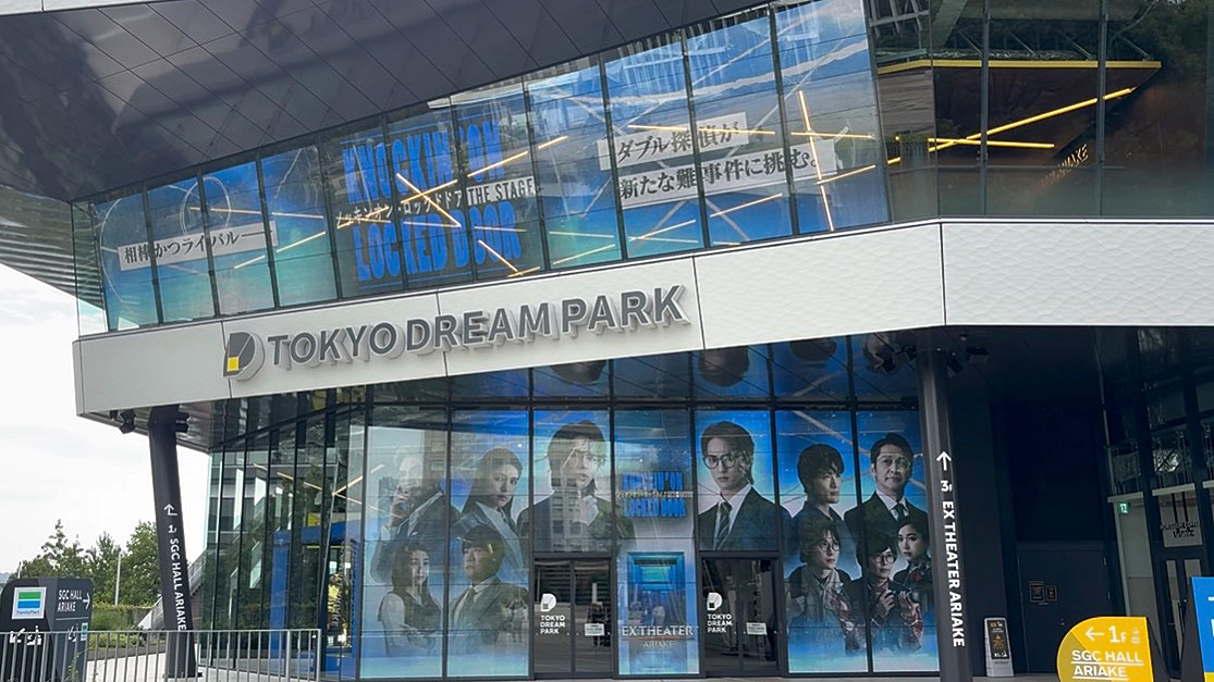 extheaterariake's tweet photo. ＼＼本日開幕／／

EX THEATER ARIAKE OPENING LINEUP
『ノッキンオン・ロックドドア THE STAGE』

📅10/6(火)〜25(日)
📍#EXシアター有明

上田竜也、川島如恵留 W主演

皆さまのご来場を心よりお待ちしております🕵️
#ノキドアステージ 
@knockinon_stage https://t.co/7Q1um38hlu