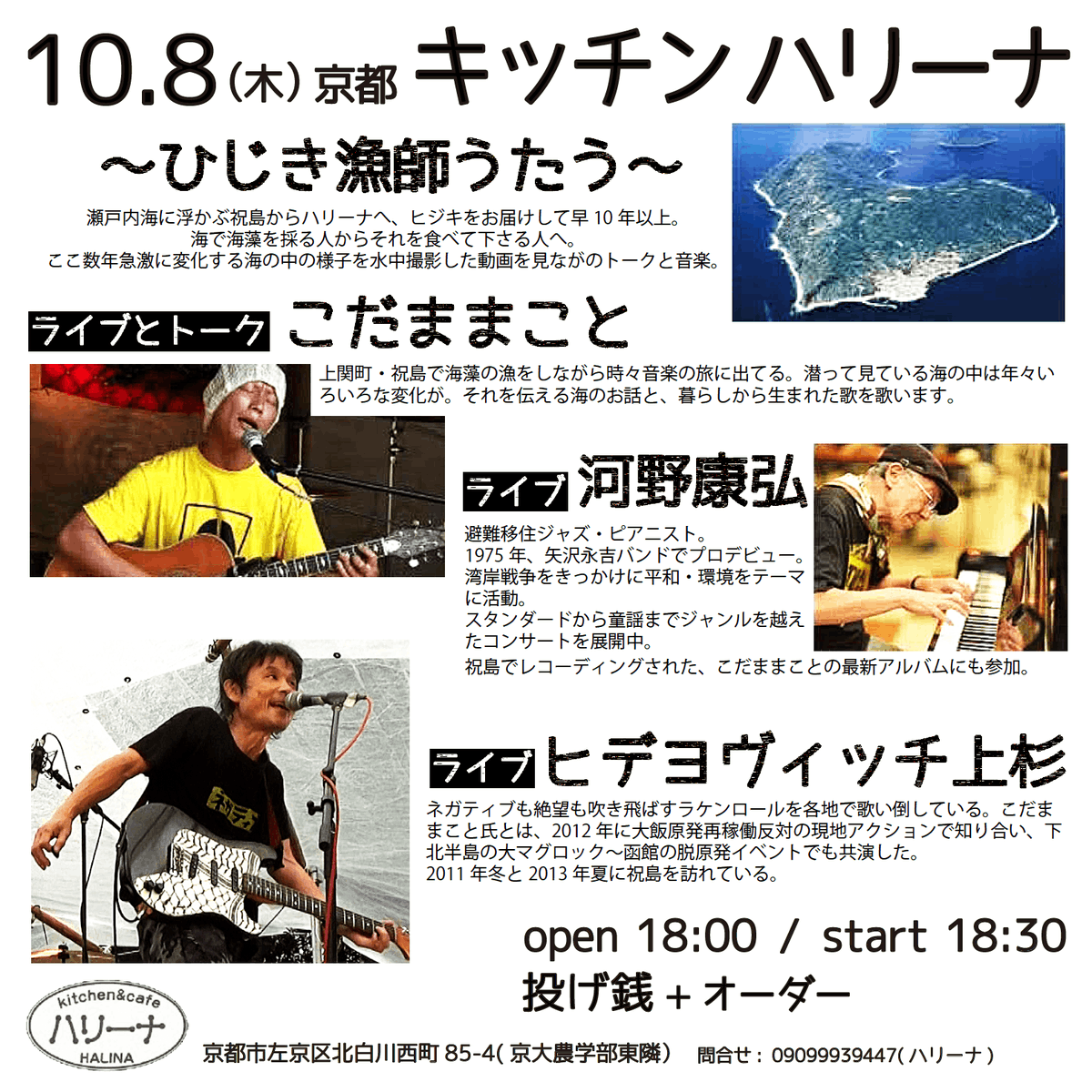 hideyovic_ge's tweet photo. 祝島（いわいしま）のヒジキ漁師・こだままこと君が京都のハリーナに来ます！上関原発（現在、計画は中断）で小さな島が分断されたり、今度は使用済み核の中間貯蔵施設誘致の問題が持ち上がるなど、「核と原発」に翻弄され続けてる上関（かみのせき）の祝島。ハートの形をした祝島、自分もかつて2度訪れましたが、ホンマに美しいところです。
こだままこと君とは、2012年に大飯原発再稼働反対のアクションで出会い、はるばる下北半島の「大マグロック」から津軽海峡を渡って函館の脱原発ライブにも一緒に出演した仲間でもあります。
島に生きる彼のトークとライブ、めっちゃ楽しみ。僕もちょろっと前座出演します！

10/8(木)京都 キッチンハリーナ「ひじき漁師うたう」

ライブとトーク：こだままこと (祝島のひじき漁師)
ライブ：河野康弘/ヒデヨヴィッチ上杉/こだままこと

open 18:00 / start 18:30
投げ銭 + 1オーダー

■Talk
18:30〜 海藻の話 (海中映像の上映とお話し)

■Live
19:15〜　河野康弘さん
19:40〜　ヒデヨヴィッチ上杉
20:05〜　こだままこと

halina：京都市左京区北白川西町85-4(京大農学部東隣)

https://t.co/T3wcqPd1l3

#祝島 #上関原発 #上関中間貯蔵施設反対 #キッチンハリーナ #ヒデヨヴィッチ上杉 #ひじき漁師