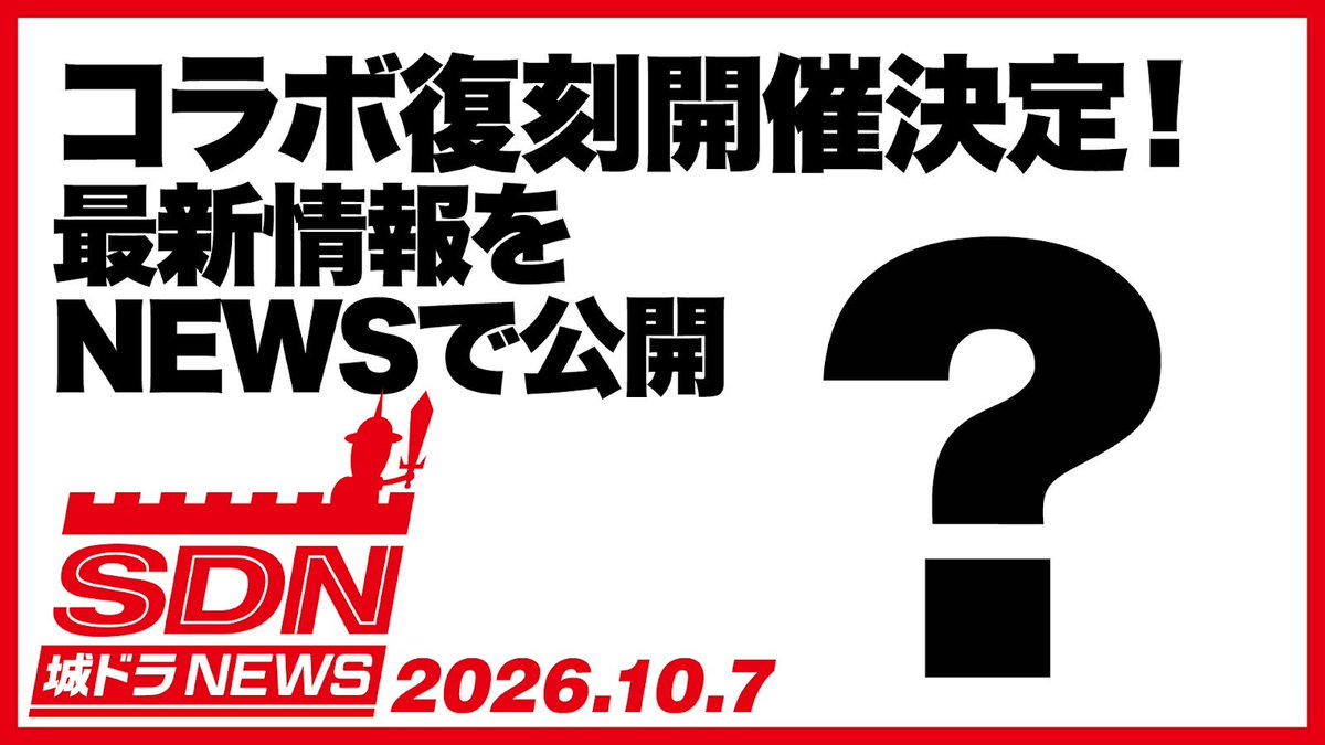 shirotodoragon's tweet photo. ムッハー！なんと10/9(金)より、復刻コラボの開催が決定しただす！✨

明日10/7(水)17時からの「城ドラNEWS」で公開だす！忘れずチェックしてくれだす～！#城ドラ #コラボ

https://t.co/wiHSnCrj6A https://t.co/KvAjZXmfXy