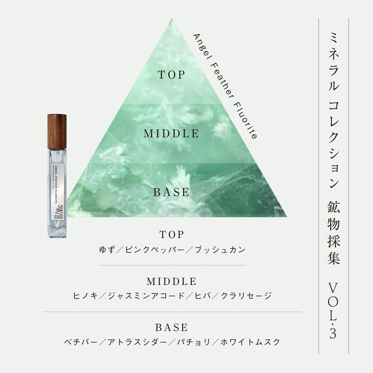 5w1h_fragrance's tweet photo. 「サロン ド パルファン 2026 」
ISETAN BEAUTY onlineで発売するスペシャル品の香りをご紹介

💎ミネラルコレクション 
鉱物採集 vol.3

・Angel Feather Fluorite エンジェルフェザーフローライト

羽根のように軽やかに、光をほどく鉱物。
ピンクペッパーの軽やかな刺激と、
ブッシュカンの澄んだシトラスが、空気をふわりと揺らすように香り立つ。

やがて、クラリセージの柔らかなハーバルノートに、ヒバの清々しい木の香りが重なり、静かで透明感のある奥行きへ。

最後は、ベチバー、アトラスシダーの乾いた木の余韻。

軽やかさの中に、凛とした芯を持つ香り。

風に舞う羽根のように、余分なものをそっと手放し、心を自由にしてくれる――

香りのジャンル/ウッディーアロマティック

■EDP　各10mL×5本セット　
【価格】16,500円(税込)