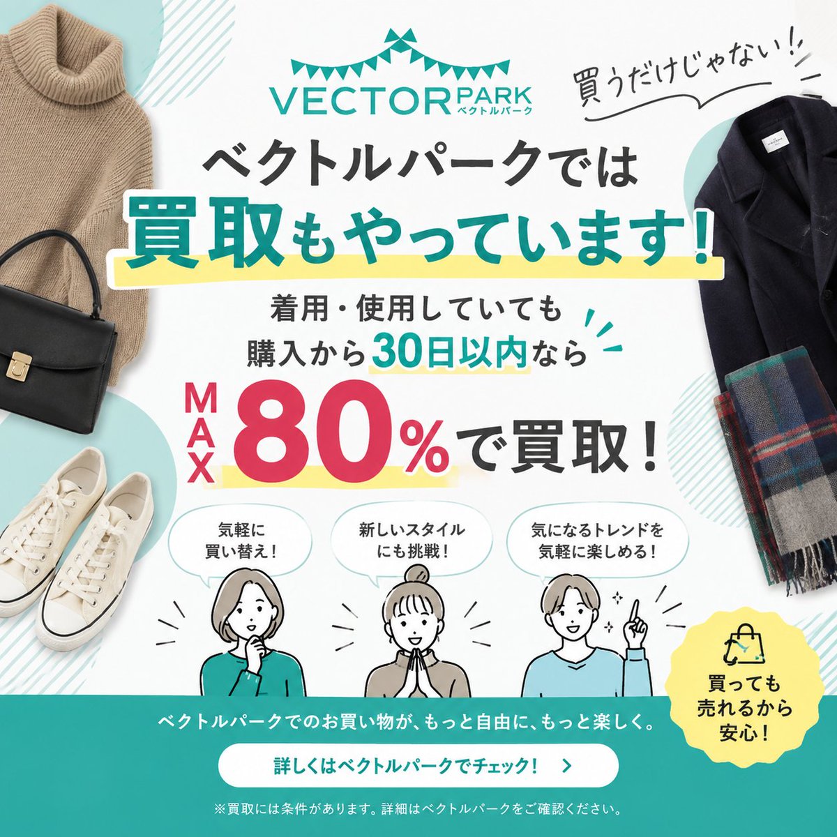 vector_used's tweet photo. 🛍️ ベクトルパーク、実は「買取」もあるんです！

ベクトルパークで購入したアイテムなら、
着用・使用していても、購入から30日以内ならMAX80％で買取！

「買ってみたいけど、似合うかな…」
「新しいスタイルにも挑戦してみたい！」
そんなときにも、ちょっと安心してお買い物を楽しめます👗✨

気になっていたアイテムに挑戦するきっかけにしてみてください。
※買取には条件があります。詳細はベクトルパークのサイトをご確認ください。