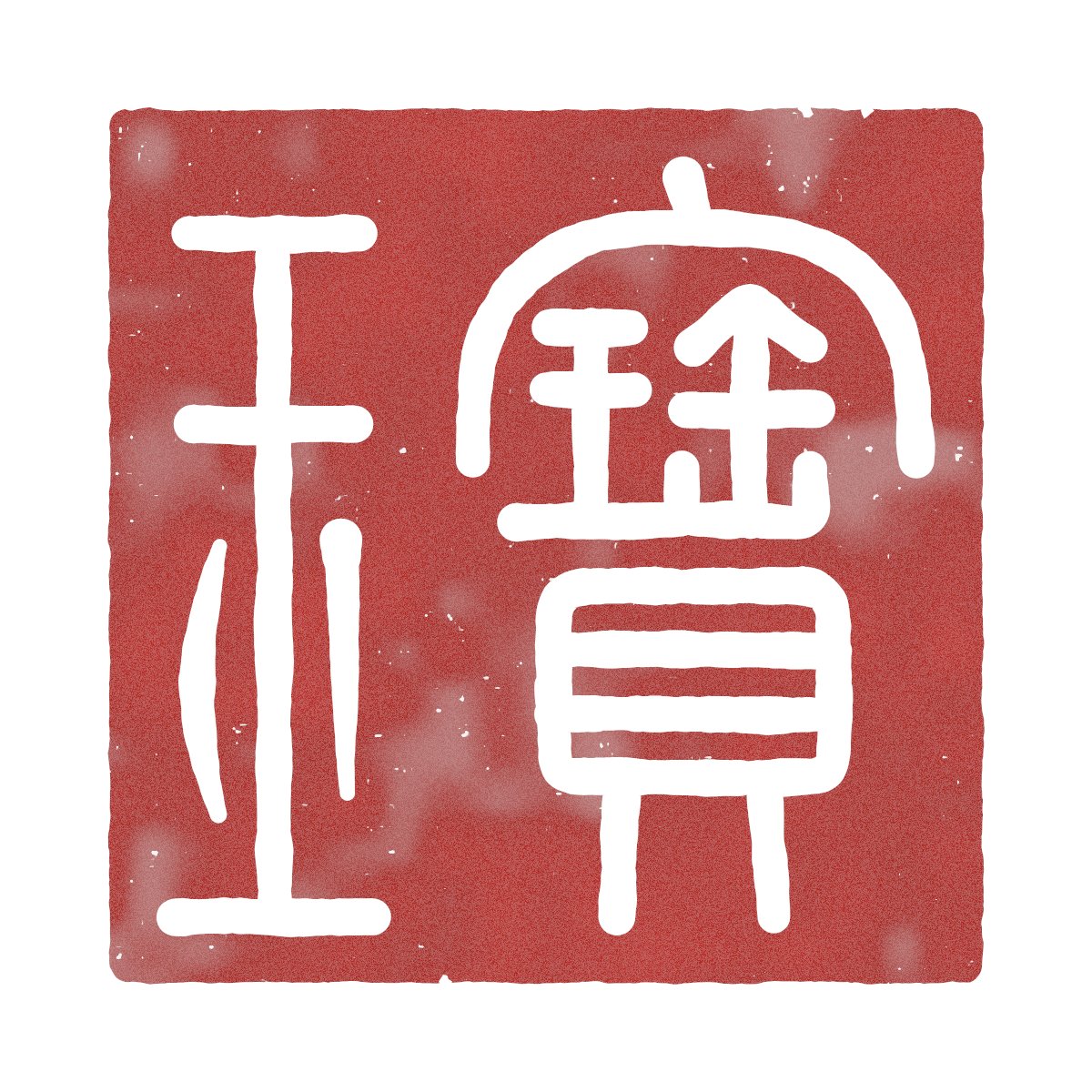 dotey's tweet photo. 让 Opus 5.5 帮我设计了一个印章

提示词：
> 用 JS + Canvas 画一枚篆书印章，印文是繁体「宝玉」，自右向左读。字形按《说文》小篆（如果我附了参考图，就照图写），不要用字体，每一笔用坐标画出来再加粗。
> 动笔前先列出每个字由哪些部件组成、各放在印面哪里。做白文和朱文两个版本，用朱砂色印泥，带一点刀刻的质感和边缘残破，背景是宣纸纹理，导出 1200×1200 的透明底 PNG。做完先截图检查每个字认不认得出、笔画间距是否均匀，有问题再改。