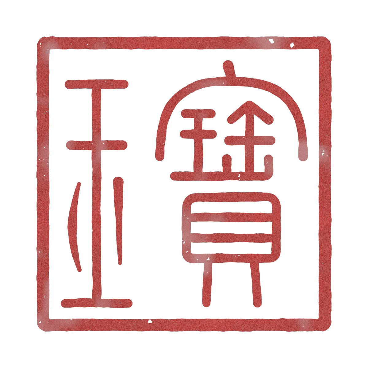 dotey's tweet photo. 让 Opus 5.5 帮我设计了一个印章

提示词：
> 用 JS + Canvas 画一枚篆书印章，印文是繁体「宝玉」，自右向左读。字形按《说文》小篆（如果我附了参考图，就照图写），不要用字体，每一笔用坐标画出来再加粗。
> 动笔前先列出每个字由哪些部件组成、各放在印面哪里。做白文和朱文两个版本，用朱砂色印泥，带一点刀刻的质感和边缘残破，背景是宣纸纹理，导出 1200×1200 的透明底 PNG。做完先截图检查每个字认不认得出、笔画间距是否均匀，有问题再改。