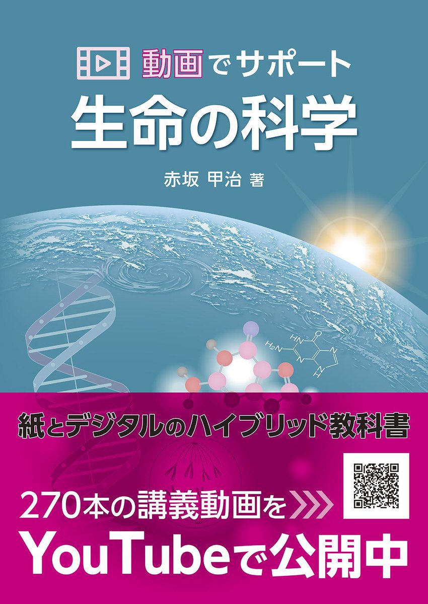 shokabo_editors's tweet photo. 【新刊情報】『動画でサポート　生命の科学』（https://t.co/8MH3hnMNex）が発売されました。

生物学を専攻しない大学生にも、生命科学の教養を楽しく身につけていただけるように、専門用語をなるべく使わず、日常感覚で理解できるように工夫しています。また、生命科学の面白さをできるだけ対面の講義に近い形で伝えるために270本もの講義動画を作成しました。

《紹介動画》下から10本の紹介動画が見られます！
https://t.co/xStDXsp2Ga