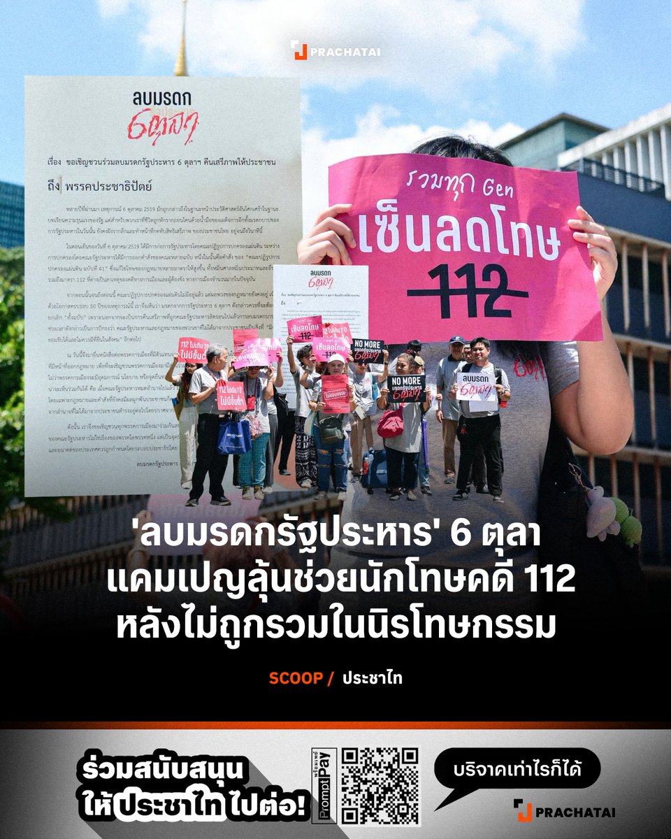 prachatai's tweet photo. “คำสั่งที่ 41 ไม่ใช่การเพิ่มโทษทางอาญาธรรมดาๆ แต่เป็นกระบวนการที่สำคัญในการฟื้นสถานะรัฐก่อนปี 2475 และสถาปนาอภิสิทธิ์ทางกฎหมาย นี่คือมรดกบาปที่สำคัญของ 6 ตุลา”

“หลังรัฐประหาร 6 ตุลาฯ เกิดกระบวนการสถาปนาหลักนิติศาสตร์ของรัฐและให้อภิสิทธิ์ทางกฎหมายแก่รัฐอย่างสูงสุด ไม่ต้องรับผิดผ่านคำสั่งที่ 41 และการออก พ.ร.บ.นิรโทษกรรม 2 ครั้ง”
.
คงสัจจา สุวรรณเพ็ชร อาจารย์ประจำคณะนิติศาสตร์ มหาวิทยาลัยธรรมศาสตร์ กล่าวในงานเลกเชอร์บาร์ในหัวข้อ “Living History 6 ตุลาฯ” ซึ่งเป็นส่วนหนึ่งของแคมเปญรณรงค์ “ลบมรดกรัฐประหาร 6 ตุลา”
.
แคมเปญดังกล่าวมีรูปธรรมสำคัญคือ การเชิญชวนให้ประชาชนร่วมลงชื่อเสนอยกเลิกคำสั่งของคณะปฏิรูปการปกครองแผ่นดิน ฉบับที่ 41 ตั้งเป้าหมาย 50,000 รายชื่อ เนื่องในโอกาสครบรอบ 50 ปี 6 ตุลาฯ
.
เหตุผลที่ภาคประชาชน นักกิจกรรมทางการเมือง และนักนิติศาสตร์บางส่วน สนับสนุนให้ยกเลิก “คำสั่งที่ 41” เป็นเพราะคำสั่งฉบับนี้เป็นหนึ่งในกฎหมายที่เกิดขึ้นหลังเหตุการณ์รัฐประหารในเย็นวันที่ 6 ต.ค. 2519 ที่ส่งผลให้มีการเพิ่มอัตราโทษกฎหมายในตระกูลหมิ่นประมาท รวมถึงประมวลกฎหมายอาญา ม.112 เป็นจำคุกขั้นต่ำ 3-15 ปี (เดิมจำคุกไม่เกิน 7 ปี) โดยไม่ผ่านการพิจารณาของสภา ซึ่งผลพวงนี้เองยังเป็นมรดกตกทอดมาถึงความขัดแย้งทางการเมืองในปัจจุบัน
.
เมื่อ 30 ก.ย. ที่ผ่านมา นัสรี พุ่มเกื้อ ตัวแทนจากเครือข่ายประชาชนเพื่อสิทธิทางการเมือง (ThumbRights) ในฐานะประชาชนผู้มีสิทธิเลือกตั้ง เข้ายื่นร่างพระราชบัญญัติ (พ.ร.บ.) ยกเลิกคำสั่งของคณะปฏิรูปการปกครองแผ่นดิน ฉบับที่ 41 พ.ศ. .... พร้อมรายชื่อคณะผู้มีสิทธิเลือกตั้งที่ประสงค์เป็นผู้ริเริ่มจำนวน 21 คน ถึงประธานรัฐสภา เพื่อขอให้พิจารณาว่าประชาชนมีสิทธิเข้าชื่อเสนอกฎหมายหรือไม่
.
นัสรี อธิบายกับผู้สื่อข่าวประชาไทว่า ขั้นตอนขณะนี้อยู่ในระหว่างรอให้ประธานสภาวินิจฉัยว่า ร่างกฎหมายนี้อยู่ในหมวดใด และเป็นหมวดที่ประชาชนจะเข้าชื่อเสนอได้หรือไม่ เพราะตามรัฐธรรมนูญปี 2560 ระบุว่าประชาชนมีสิทธิเข้าชื่อกันเสนอกฎหมาย เฉพาะกฎหมายที่อยู่ในหมวด 3 (สิทธิและเสรีภาพ) หรือ หมวด 5 (หน้าที่ของรัฐ)
.
เขาคาดว่าน่าจะได้รับคำตอบจากสภาในช่วงกลางเดือน ต.ค. นี้ ตามที่เจ้าหน้าที่รัฐสภาแจ้งกรอบเวลาไม่เกิน 15 วัน
.
จากการประเมินของนัสรี คำตอบของเรื่องนี้อาจมีได้ 2 ทาง คือ
1) ถ้าประธานสภา “โอเค” กับร่างกฎหมาย ทางฝั่งเครือข่ายรณรงค์ก็จะยื่นรายชื่อที่รวบรวมมาในวันที่ 21 ต.ค.นี้ จากนั้นก็จะเป็นกระบวนการของเจ้าหน้าที่ในสภา เช่น ตรวจสอบรายชื่อว่าครบหรือไม่ และอื่นๆ ไปจนถึงรอบรรจุวาระเหมือนกับกฎหมายอื่นๆ
.
นัสรีกล่าวถึงฉากทัศน์ที่ดีที่สุดว่า ถ้าร่างฯ นี้ผ่านชั้น สว. แล้วประกาศลงราชกิจจานุเบกษา จะส่งผลให้อัตราโทษของ ม.112 ถูกปรับลง สำหรับโทษของคนที่ถูกพิพากษาไปแล้ว ทั้งคดีสิ้นสุดแล้วและยังไม่สิ้นสุด ก็จะมีกระบวนต่อหลังจากนั้น
.
เขาระบุต่อไปว่า ถ้าดูสถิติตั้งแต่ปี 2563 เป็นต้นมา 2 ใน 3 ของคดี ม.112 ทั้งหมดที่ศาลมีคำพิพากษามักจะลงโทษไว้ที่ขั้นต่ำคือ 3 ปีก่อนที่จะมีการลดโทษ ไม่ว่าจะเป็นการปราศรัย โพสต์ข้อความ ชูป้าย พ่นสี  ฉะนั้นความมุ่งหมายของแคมเปญนี้คือ ถ้าไม่มีโทษขั้นต่ำแล้ว อาจทำให้ศาลสั่งลงโทษจำคุกต่ำกว่า 3 ปีได้ นักโทษคดี ม.112 ก็อาจได้ออกจากเรือนจำเร็วขึ้น
.
2) แต่ถ้าประธานสภา "ตีตก" เพราะวินิจฉัยว่าไม่ใช่กฎหมายในหมวด 3 หรือ 5 ที่ประชาชนเข้าเสนอได้ ทางฝั่งเครือข่ายรณรงค์ในเบื้องต้นคงจะมีการยื่นอุทธรณ์ แต่การเคลื่อนไหวในแนวทางอื่นๆ ก็ยังไม่ได้พูดคุยกันอย่างจริงจัง
.
อย่างไรก็ตาม ในอดีตเมื่อปี 2555 สมศักดิ์ เกียรติสุรนนท์ ในฐานะประธานสภาฯ เคยวินิจฉัยว่า ร่างพระราชบัญญัติที่ประชาชนเข้าชื่อกันเสนอแก้ ม.112 ในตอนนั้น ไม่ใช่กฎหมายที่เกี่ยวด้วยหมวด 3 และหมวด 5 สภาจึงไม่รับการพิจารณา จึงเป็นเรื่องต้องลุ้นอยู่พอควรว่าในกรณีนี้จะเป็นเช่นไร