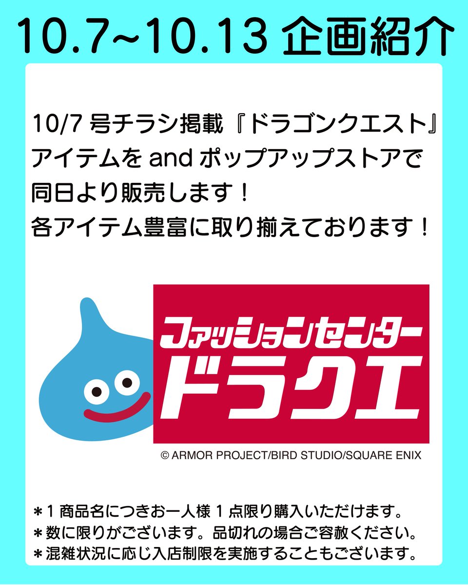 shimamura_gr's tweet photo. POP UP STORE企画紹介📣

大阪市阿倍野区の商業施設「and」にて
POP UP STOREを出店します！
しまむらとアベイルのPOP UP STORE大阪初出店となります🎉

🗓️期間：10/1(木)〜10/13(火)
🕙営業時間：10:00-20:00
✨アクセス：大阪市阿倍野区阿倍野筋2丁目1-40 「and」3階
近鉄「大阪阿部野橋」駅徒歩2分
JR「天王寺」駅徒歩4分

✨概要
「ファッションセンターしまむら」「カジュアル＆シューズ アベイル」が同時に出店中！
今回は「ファッションセンターしまむら」10/7（水）～10/13（火）の企画をご紹介！

①ドラゴンクエストコラボ商品販売！
10/7（水）～全国のしまむらで販売する「ドラゴンクエスト」商品を
andポップアップストアでも販売します！
②ノベルティプレゼント
ポップアップストアで「ドラゴンクエスト」商品を含む5,000円以上お買上げの
お客様にオリジナルショッパーをプレゼント！
（1会計につき最大2枚まで）
その他にも日常使いで便利なリカバリー商品や雑貨など品揃え豊かな売場で皆様の

ご来店をお待ちしております！
＊POP UP STOREでその場で買える商品は、クレジットカードやバーコード決済をはじめとしたキャッシュレス決済でお買い上げいただけます。

＊現金決済はご利用いただけません。
＊ノベルティは数に限りがあり、無くなり次第終了となります。