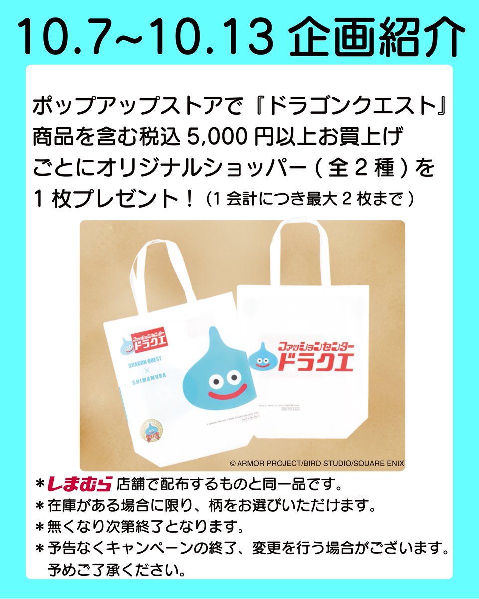 shimamura_gr's tweet photo. POP UP STORE企画紹介📣

大阪市阿倍野区の商業施設「and」にて
POP UP STOREを出店します！
しまむらとアベイルのPOP UP STORE大阪初出店となります🎉

🗓️期間：10/1(木)〜10/13(火)
🕙営業時間：10:00-20:00
✨アクセス：大阪市阿倍野区阿倍野筋2丁目1-40 「and」3階
近鉄「大阪阿部野橋」駅徒歩2分
JR「天王寺」駅徒歩4分

✨概要
「ファッションセンターしまむら」「カジュアル＆シューズ アベイル」が同時に出店中！
今回は「ファッションセンターしまむら」10/7（水）～10/13（火）の企画をご紹介！

①ドラゴンクエストコラボ商品販売！
10/7（水）～全国のしまむらで販売する「ドラゴンクエスト」商品を
andポップアップストアでも販売します！
②ノベルティプレゼント
ポップアップストアで「ドラゴンクエスト」商品を含む5,000円以上お買上げの
お客様にオリジナルショッパーをプレゼント！
（1会計につき最大2枚まで）
その他にも日常使いで便利なリカバリー商品や雑貨など品揃え豊かな売場で皆様の

ご来店をお待ちしております！
＊POP UP STOREでその場で買える商品は、クレジットカードやバーコード決済をはじめとしたキャッシュレス決済でお買い上げいただけます。

＊現金決済はご利用いただけません。
＊ノベルティは数に限りがあり、無くなり次第終了となります。