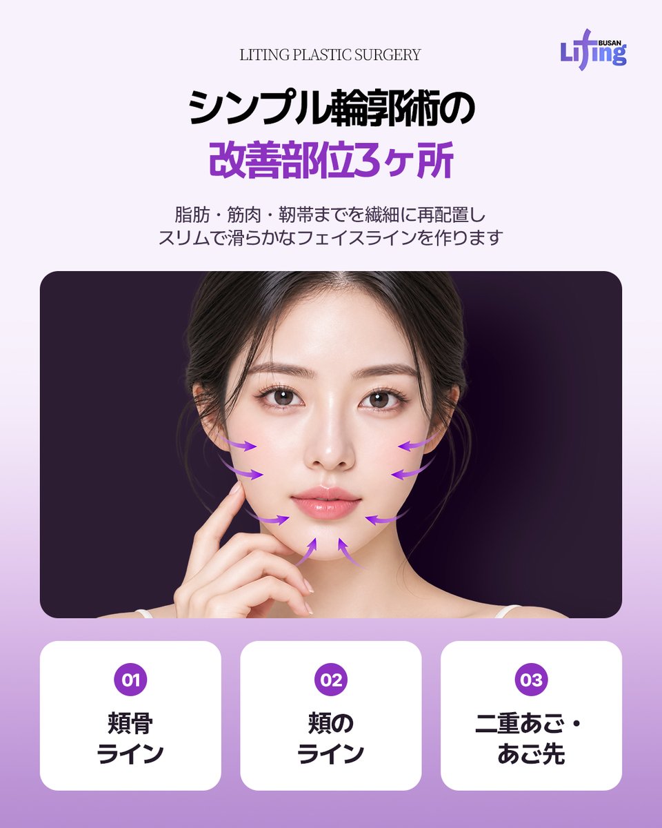 liting_japan's tweet photo. リティング釜山[シンプル輪郭]💜

フェイスラインのもたつき、
脂肪が原因かも？

骨を削らず、脂肪・軟部組織を整えて
すっきりとしたフェイスラインへ✨

お問い合わせはこちら♡
詳細はプロフィールへ👆

お気軽にご相談ください💨

#リフトアップ #韓国美容 https://t.co/DKD1Pmc5dp