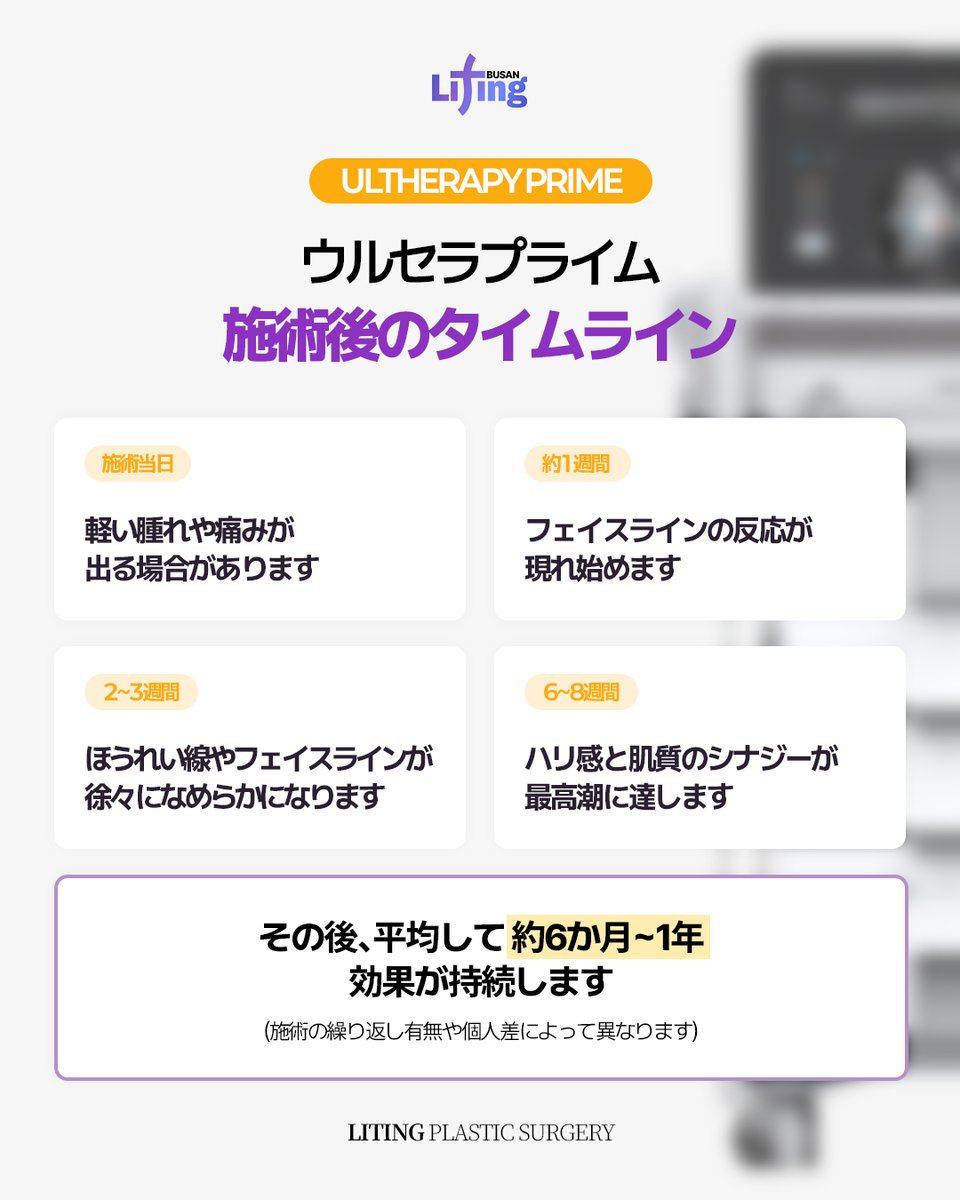 liting_japan's tweet photo. リティング釜山[ウルセラプライム]💜

✨ウルセラプライム施術後のタイムライン✨

🗓️ 施術当日：軽い腫れや痛みが出る場合があります
🗓️ 約1週間：フェイスラインの変化を実感
🗓️ 2〜3週間：ほうれい線やフェイスラインが
 徐々にスッキリ
🗓️ 6〜8週間：ハリ・肌質の変化が最も
実感しやすい時期

詳細はプロフィールへ👆
お気軽にご相談ください💨

#リフトアップ #韓国美容