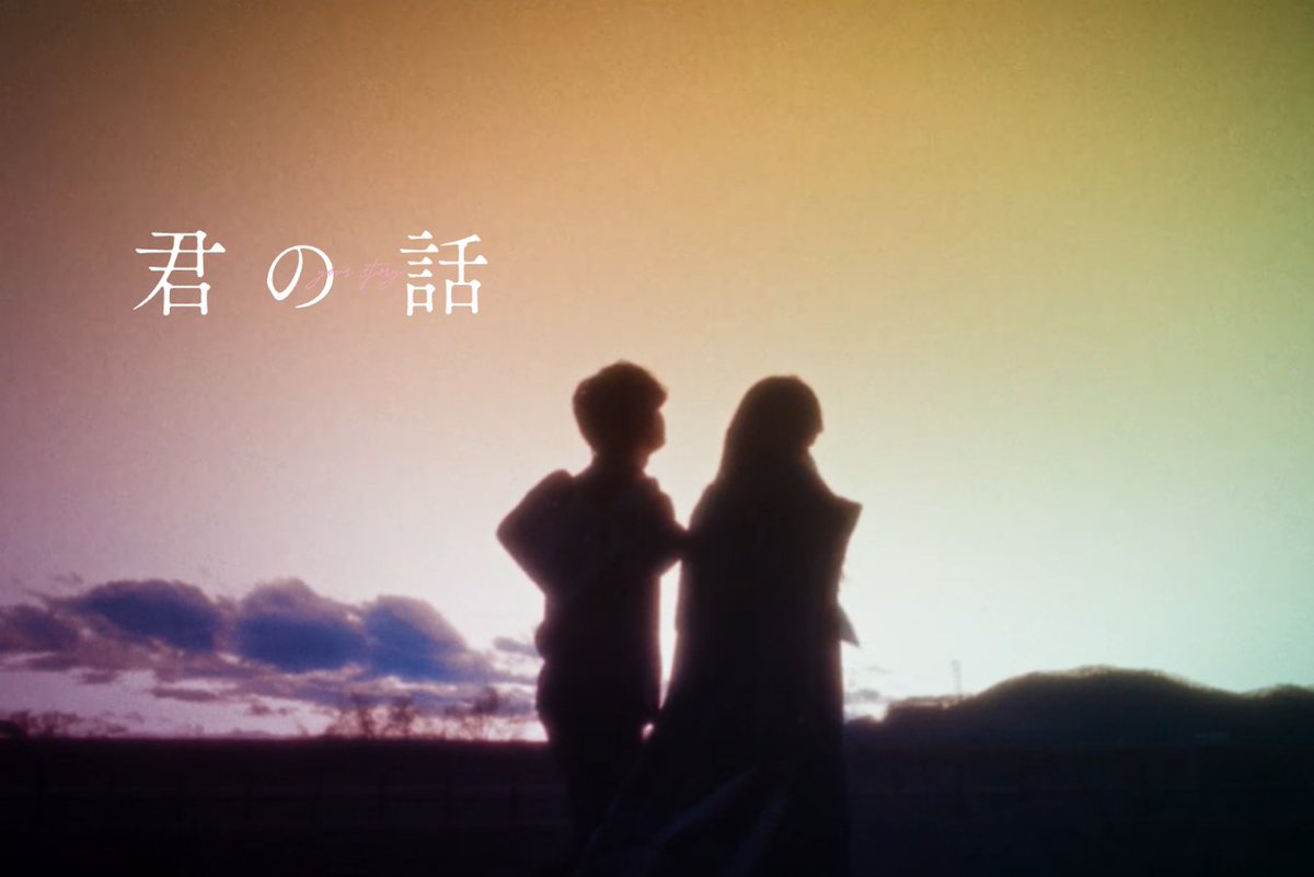 kimino__hanashi's tweet photo. ㆍ┈ㆍ┈ㆍ┈ㆍ┈ㆍ┈ㆍ┈ㆍ┈ㆍ
　
　千尋君、
　私のこと、忘れちゃだめだよ

ㆍ┈ㆍ┈ㆍ┈ㆍ┈ㆍ┈ㆍ┈ㆍ┈ㆍ

　　　　#映画君の話
　　　11/27(金)公開💫 https://t.co/Os7sAo4nSz