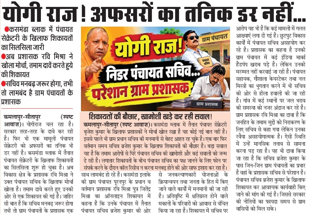 SanjayK49678268's tweet photo. सीतापुर:योगी राज!अफसरों का तनिक डर नहीं
कसमंडा ब्लाक में पंचायत सेक्रेटरी के खिलाफ शिकायतों का सिलसिला जारी
प्रशासक रवि मिश्रा ने खोला मोर्चा,तमाम दावें करते हुये की शिकायत
शिकायतो की बौछार,खामोशी खड़े कर रही सवाल!
@dm_sitapur @CdoSitapur @UpRuralDev @CMOfficeUP #spasht awaaz https://t.co/VAjzjHoebY