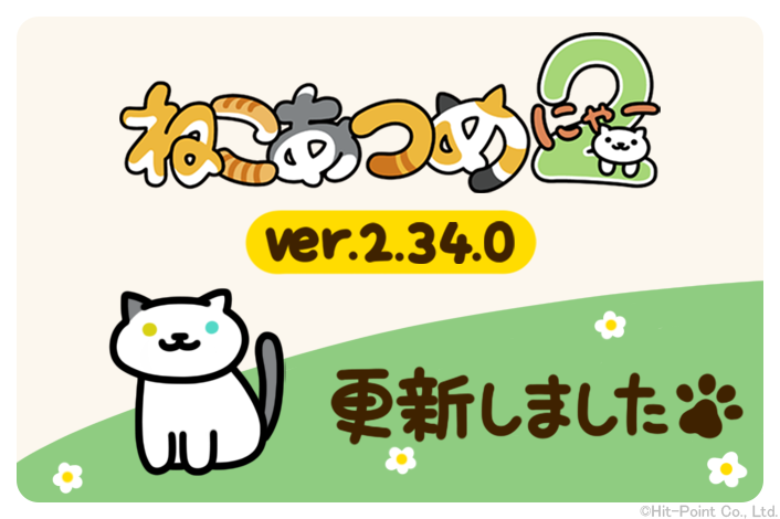 nekoatsume_tw's tweet photo. Google Play版/iOS版「ねこあつめ２」がVer.2.34.0に更新されました。
シールブックのデコが追加されています。
#ねこあつめ #ねこあつめ2 https://t.co/ihllJUBl1l