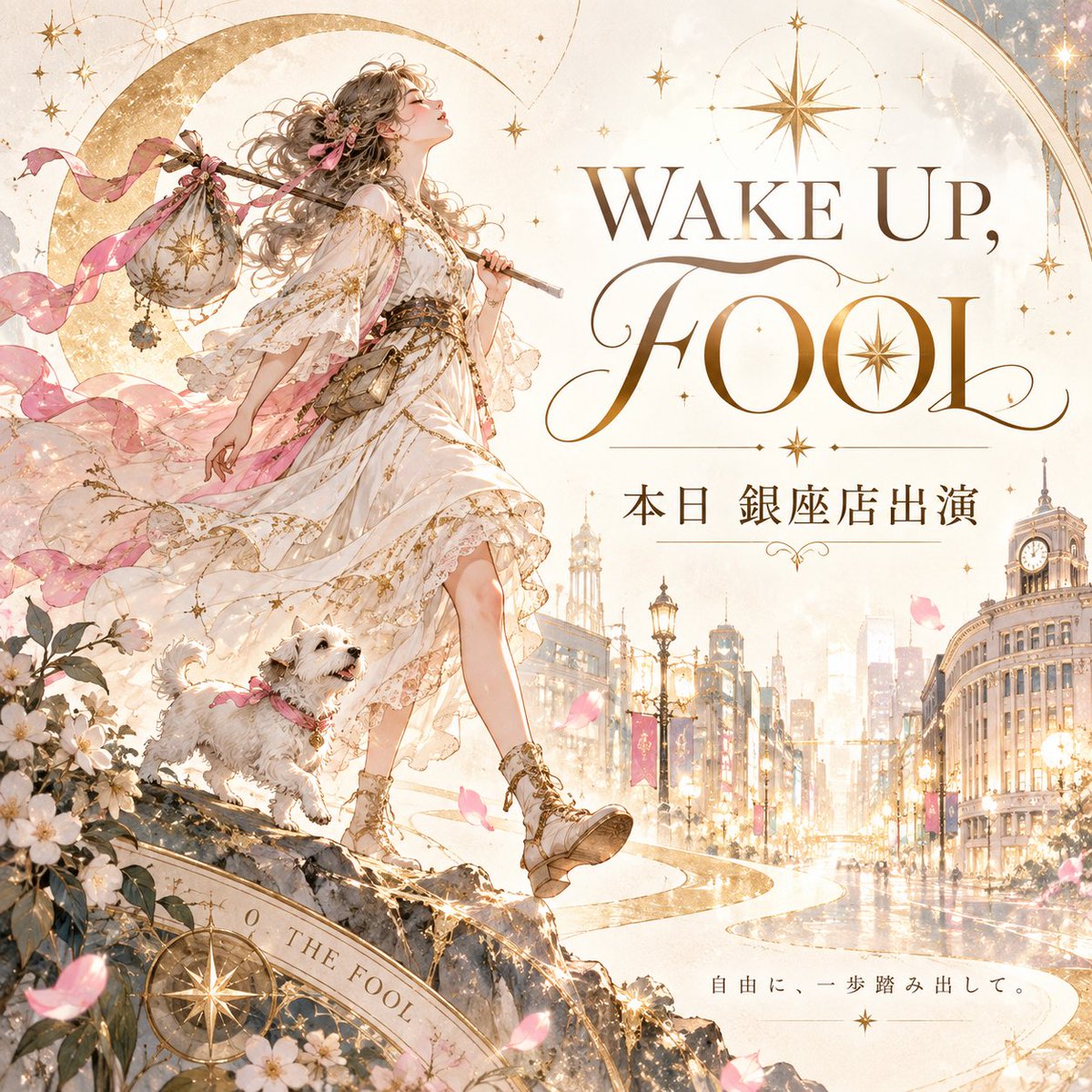annex_nora's tweet photo. 今日、街で見かけた方のTシャツに、
タロットカードのTHE FOOLと

「WAKE UP, FOOL」

の文字。

なんだか今日は
「考えすぎず、もっと自由に一歩踏み出して」
っていうメッセージをもらった気分☺️

こういう偶然、好きです。

本日はバランガン銀座店に出演しています。
ピンときた方、ぜひ会いに来てくださいね。

今日も素敵なご縁がありますように✨

ご予約はこちらから
https://t.co/I7VHsB9pHR

占いの窓🪟

https://t.co/vq3JgKNy6X