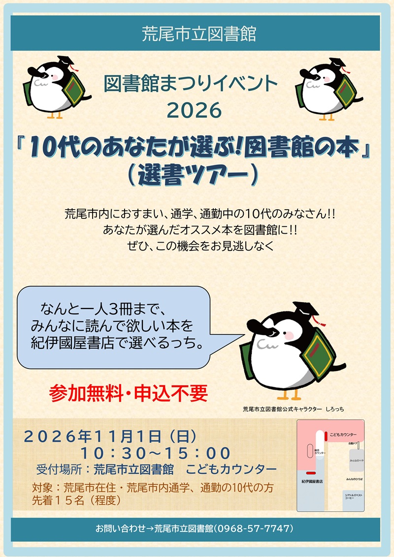 araolib's tweet photo. 【選書ツアー開催（図書館まつり】
荒尾市の10代の方対象に選書ツアーを開催します。図書館に置いて欲しい本をとなりの紀伊國屋書店から３冊選ぶだけ！11月1日（日）10:30～15:00こどもカウンターにお越しください。予約不要です。🐻先着15名にモールドールのチャームをプレゼントします🐻 https://t.co/N5pyWH4hPP