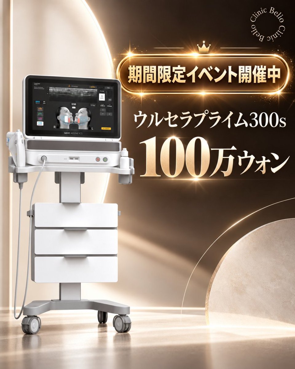 belloclinic's tweet photo. ᜊ 期間限定イベント開催中 ᜊ
ウルセラプライム 300ショット
⭐︎100万ウォン⭐︎

🍏公式ライン → https://t.co/at4uYLbaAY

✓ ウルセラなら、どこで受けても同じ？
・院長による1:1カウンセリングから施術まで
・韓国ではすでに「フェイスラインならここ」と話題✨

✓ イベント価格の適用方法は？
・RT＋いいね、たったの2つ！

※本イベントは、予告なく終了する場合がございます。

📍ソウル特別市 江南区 島山大路111 S-TOWER 7・8・9階