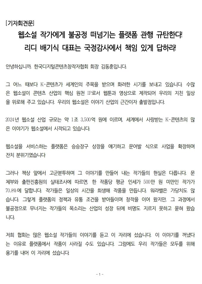kdigitalcreator's tweet photo. 한콘창은 오늘 문체위 간사 이정문 의원과 함께 《리디의 과도한 수수료 및 프로모션 비용전가 등 웹소설 작가 대상 불공정 관행 지적 기자회견》을 진행했습니다.
내일 진행될 국정감사는 2시부터로 예정되어 있사오니,웹소설 작가님들의 많은 관심 부탁드립니다. 
#웹소설국정감사 #리디 https://t.co/Q3Ahrp0vDJ