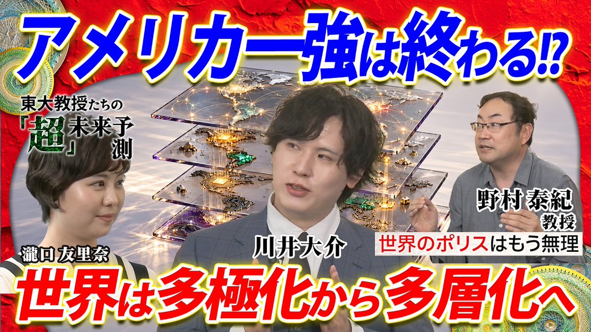QUICK_PR's tweet photo. アメリカ一強は終わる！?
￣￣V￣￣￣￣￣￣￣￣￣￣￣
世界は多極化から多層化へ
世界のポリスはもう無理.....

🎥動画はこちら👇
 https://t.co/3d6hIv5ZNi

 #東大 #QUICK #東大教授の超未来予測 #多層化 #経済安全保障 #経済の武器化 #戦略的不可欠性 #国際関係 #アカデミアクロス https://t.co/FqRIsIk6nw