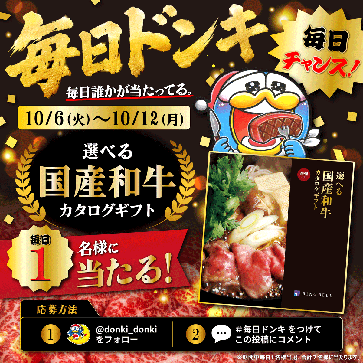 donki_donki's tweet photo. ◥◣＼毎日ドンキ／◢◤
 毎日誰かが当たってる

選べる国産和牛カタログギフトを
期間中毎日1名様、合計7名様にプレゼント🎁🥩

【応募方法】
①@donki_donki をフォロー
②この投稿に「#毎日ドンキ」をつけてコメント
③当選者のみその場でDMが届きます
※10/12(月)まで毎日開催
※1日目に規約記載 https://t.co/JpInJegQJM