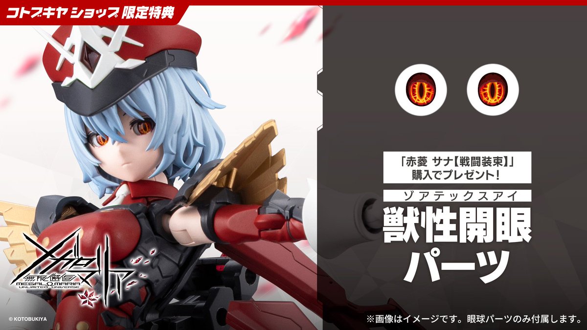 kotobukiya_2han's tweet photo. ＼予約開始／
#コトブキヤ 限定特典付 
赤菱 サナ【戦闘装束】※おひとり様2個まで
10,780円(税込)

マリオネットスタイルで登場❗
赤の女王が重厚かつ華麗に躍動をご覧あれ
強者感マシマシになる特典アイパーツもご用意👁

▼ご予約はこちら
https://t.co/PhKKo41aJ7

#メガロマリア https://t.co/j1CHqvXQLe