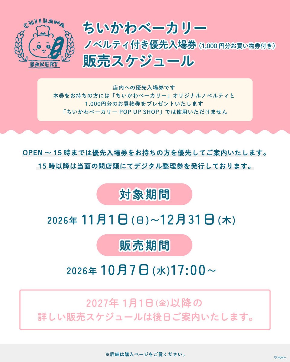 chiikawabakery's tweet photo. ／
#ちいかわベーカリー
2026年11月･12月分 
ノベルティ付き優先入場券販売スケジュール 🗓️
＼

🗓️販売対象期間：11/1(日)～11/30(月)
🕰️先着販売開始：10/7(水)17:00～

※ノベルティは追って公開いたします👀
https://t.co/dK6ah7jiUa https://t.co/qB1ZHBZBaE