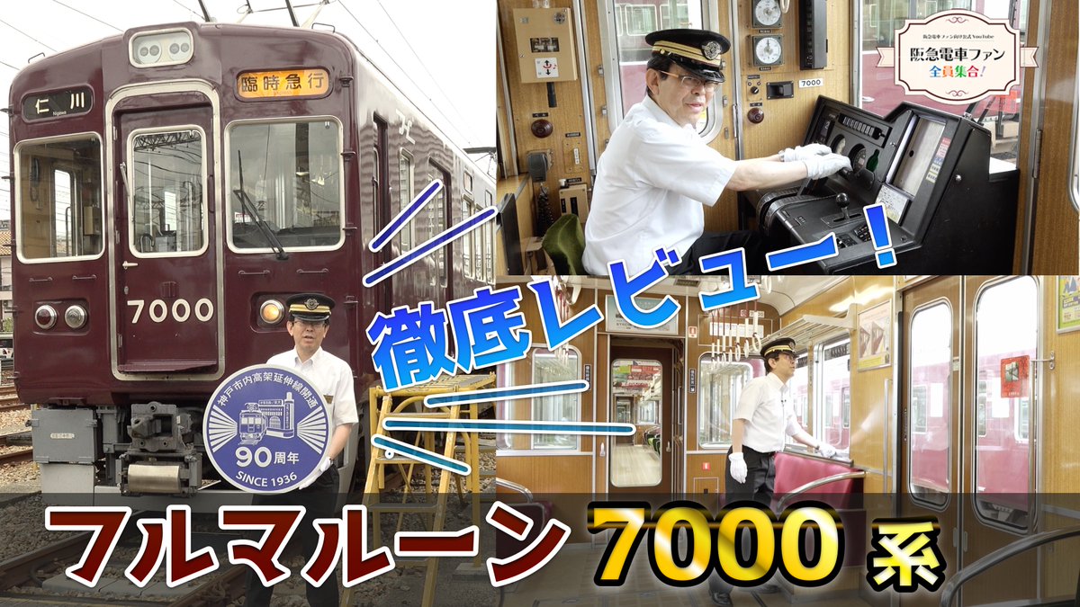 hankyu_ex's tweet photo. YouTube「【公式】阪急電車ファン全員集合！」New動画をアップ！
神戸線で唯一のフルマルーン7000系をご紹介！
運転士として乗務経験のある館長が7000系を解説します。
やっぱりフルマルーンの阪急電車もカッコいい！
☆詳しくはコチラ
→https://t.co/eGsGC5pTZA https://t.co/AA0TOoHt53