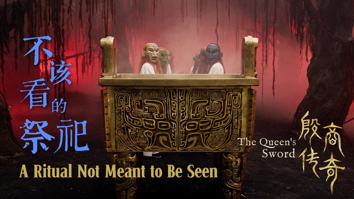 Two masked figures stand behind an ornately carved bronze ritual vessel, set against a blood-red backdrop with dark hanging tendrils, evoking a sacred and ominous atmosphere. The text reads "不该看的祭祀" (A Ritual Not Meant to Be Seen) and "殷商传奇 The Queen's Sword," directly tying into the episode's theme of forbidden or hidden ceremonial rites within the Shang dynasty setting.