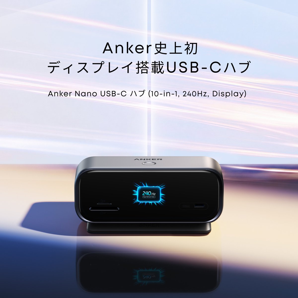 Anker_JP's tweet photo. 【新製品】Anker史上初のディスプレイ搭載USB-Cハブ「#Anker Nano USB-C ハブ (10-in-1, 240Hz, Display)」が販売開始！最大4Kの高画質、最大240Hzの高リフレッシュレートに対応し、前面ディスプレイでは出力電力や転送速度をリアルタイムに確認可能。幅広い機能を集約した、スマートな1台です。 https://t.co/L5ov4PR6RC
