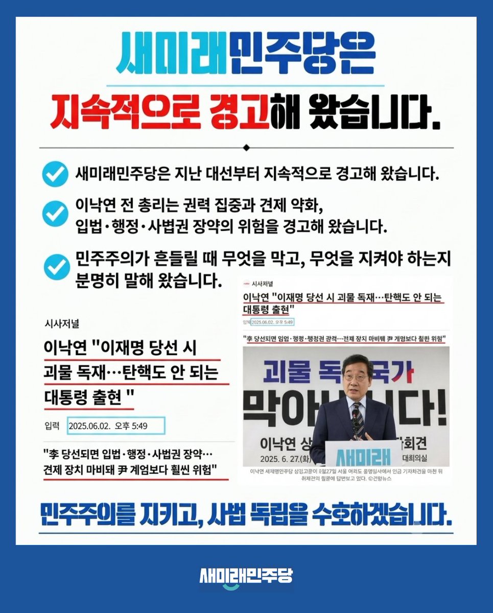 saemiraeminjoo's tweet photo. 새미래민주당은 민주주의와 삼권분립, 사법부의 독립을 지키기 위해 끝까지 싸우겠습니다.

독재와 권력의 일방적 독주를 막고, 대한민국의 민주주의를 지켜내는 길에 새미래민주당이 함께하겠습니다.

여러분의 관심과 참여가 대한민국의 미래를 바꿉니다.
새미래민주당과 함께해 주십시오.

▼ 당원가입
https://t.co/zUUNSBqHxj

#새미래민주당 #이낙연 #전병헌 #이재명 #괴물독재저지 #민주주의 #삼권분립 #사법부독립 #정치이슈