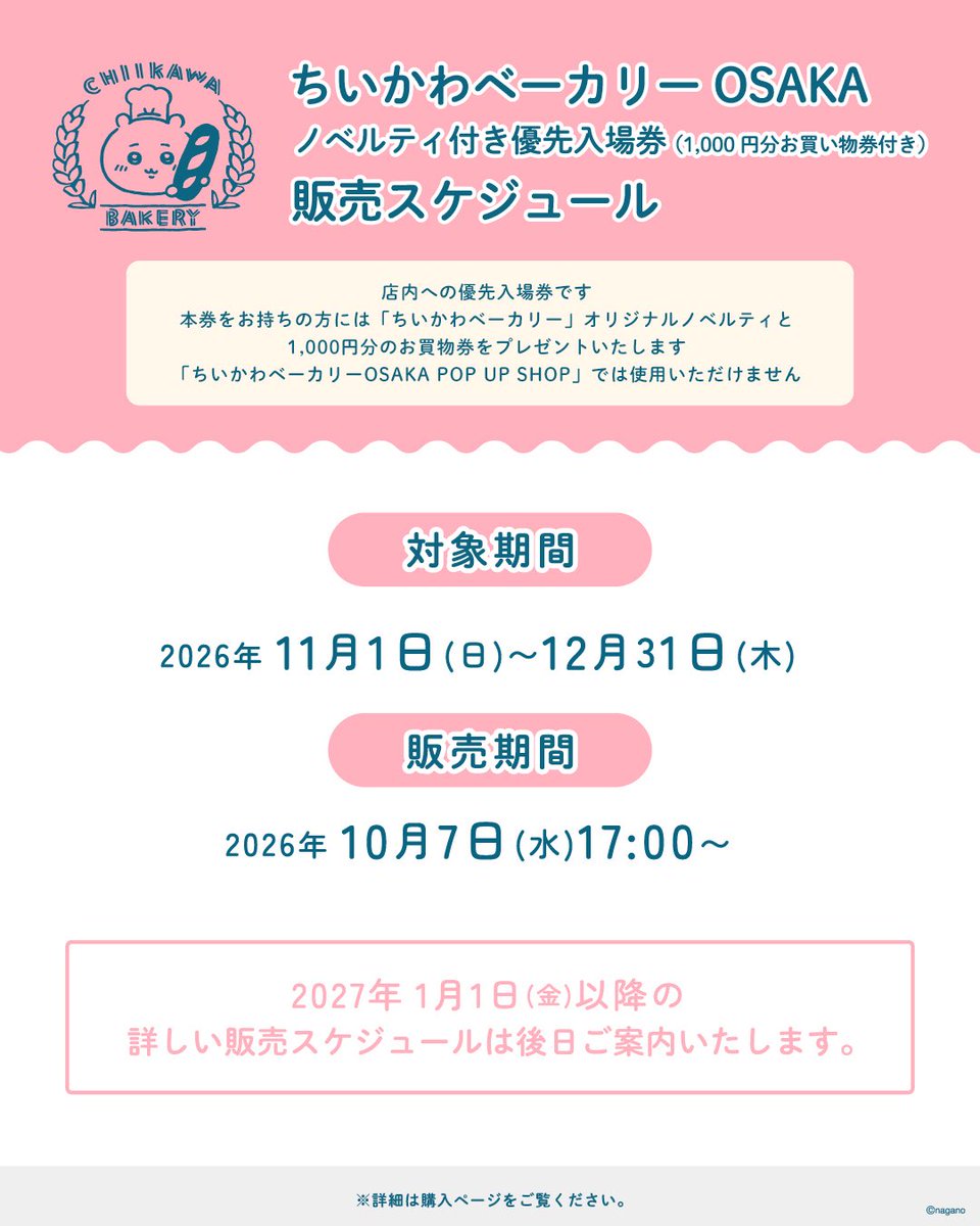 chiikawabakeryO's tweet photo. ／
#ちいかわベーカリーOSAKA
2026年11月･12月分 
ノベルティ付き優先入場券販売スケジュール 🗓️
＼

🗓️販売対象期間：11/1(日)～11/30(月)
🕰️先着販売開始：10/7(水)17:00～

※ノベルティは追って公開いたします👀
https://t.co/lUBIz5O5LY https://t.co/QMTBRsAag1