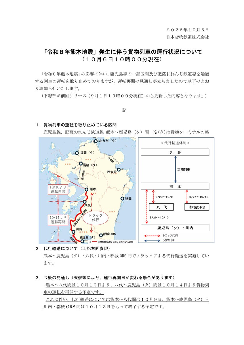 JR_FREIGHT_1987's tweet photo. 【ニュースリリース情報】
本日以下のリリースを行いました。

「令和８年熊本地震」発生に伴う貨物列車の運行状況について（10月6日10時00分現在）

詳しくはHPをご確認お願いします。
https://t.co/y2agZVwRGL https://t.co/q1uFY38QKW