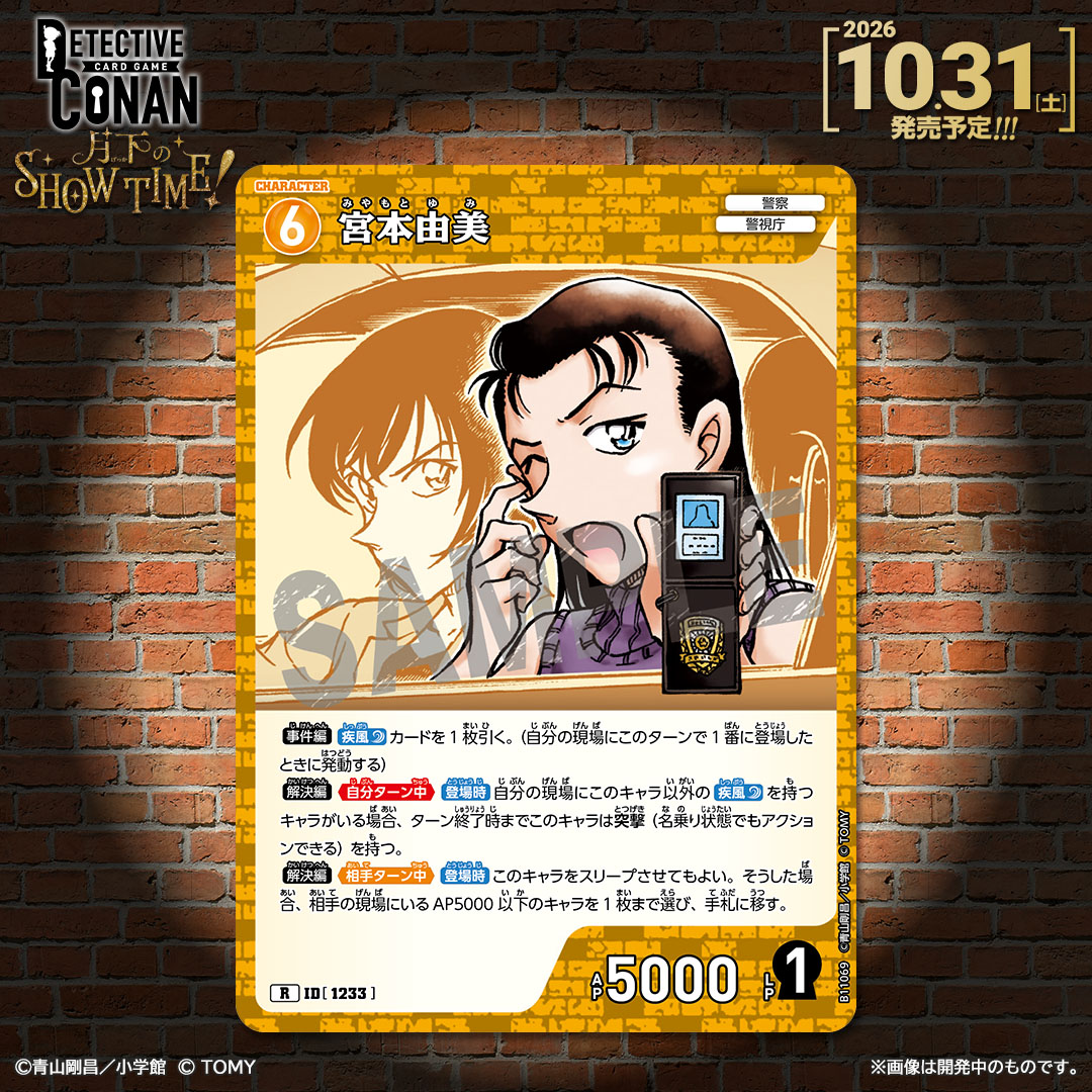 CONAN_tcg's tweet photo. 【🔍10/31（土）発売 CT-P11】
「月下のSHOW TIME!」収録カード紹介‼️

「宮本由美」【R】

✅Point
登場したときに発動する複数の能力で、相手を逃がさない！

#コナンカード #名探偵コナン https://t.co/Mnh9JBWYTy