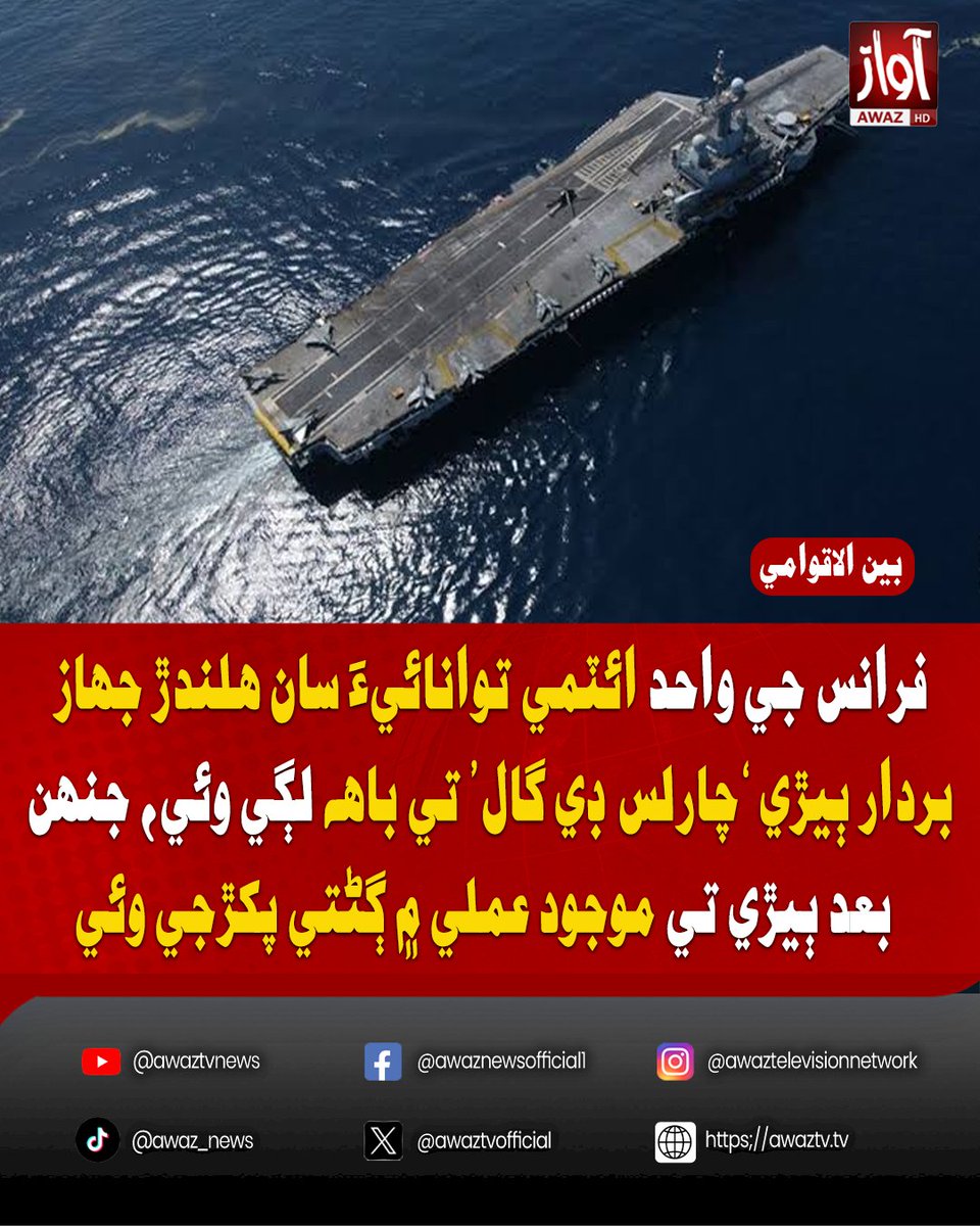 awaztvofficial's tweet photo. فرانس جي واحد ائٽمي توانائيءَ سان هلندڙ جهاز بردار ٻيڙي ’چارلس ڊي گال‘ تي باهه لڳي وئي، جنهن بعد ٻيڙي تي موجود عملي ۾ ڳڻتي پکڙجي وئي.
#France #CharlesDeGaulle #AircraftCarrier #NuclearPowered #Fire #FrenchNavy #WorldNews #BreakingNews #InternationalNews #Shorts #AwazTVNews #AwazTV
